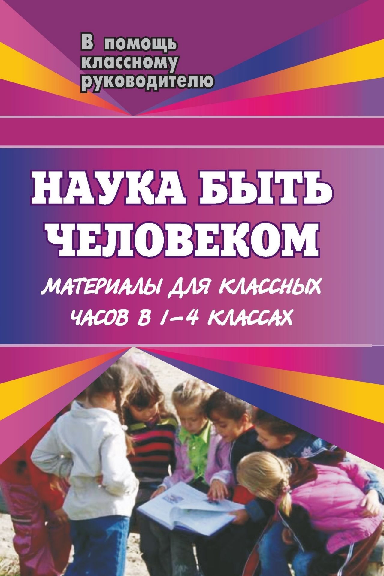 Наука быть человеком: материалы для классных часов. 1-4 классы Наука быть человеком: материалы для классных часов. 1-4 классыКлассные часы<br>Каждый ребенок способен чувствовать прекрасное, ценить и творить добро, любить окружающих и мир в целом. Очень важно помочь маленькому человеку пробудить эти чувства в себе и развить их.Предлагаемые беседы, литературный материал и вопросы для обсуждения п...<br><br>Авторы: Волкова Т. В.<br>Год: 2008<br>Серия: В помощь классному руководителю начальной школы<br>ISBN: 978-5-7057-1493-3<br>Высота: 213<br>Ширина: 138<br>Толщина: 7