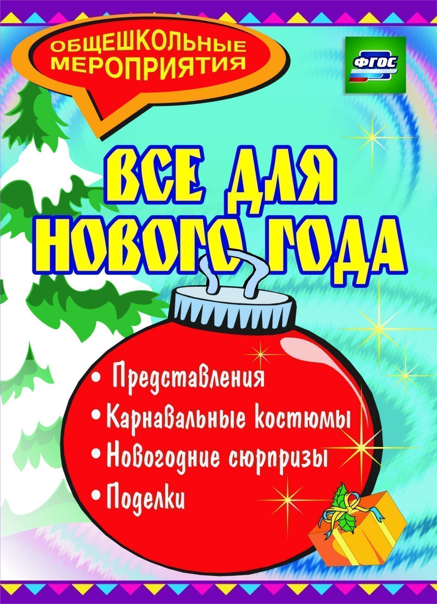 Все для Нового года: представления, поделки, карнавальные костюмы, новогодние сюрпризы
Все для Нового года: представления, поделки, карнавальные костюмы, новогодние сюрпризы