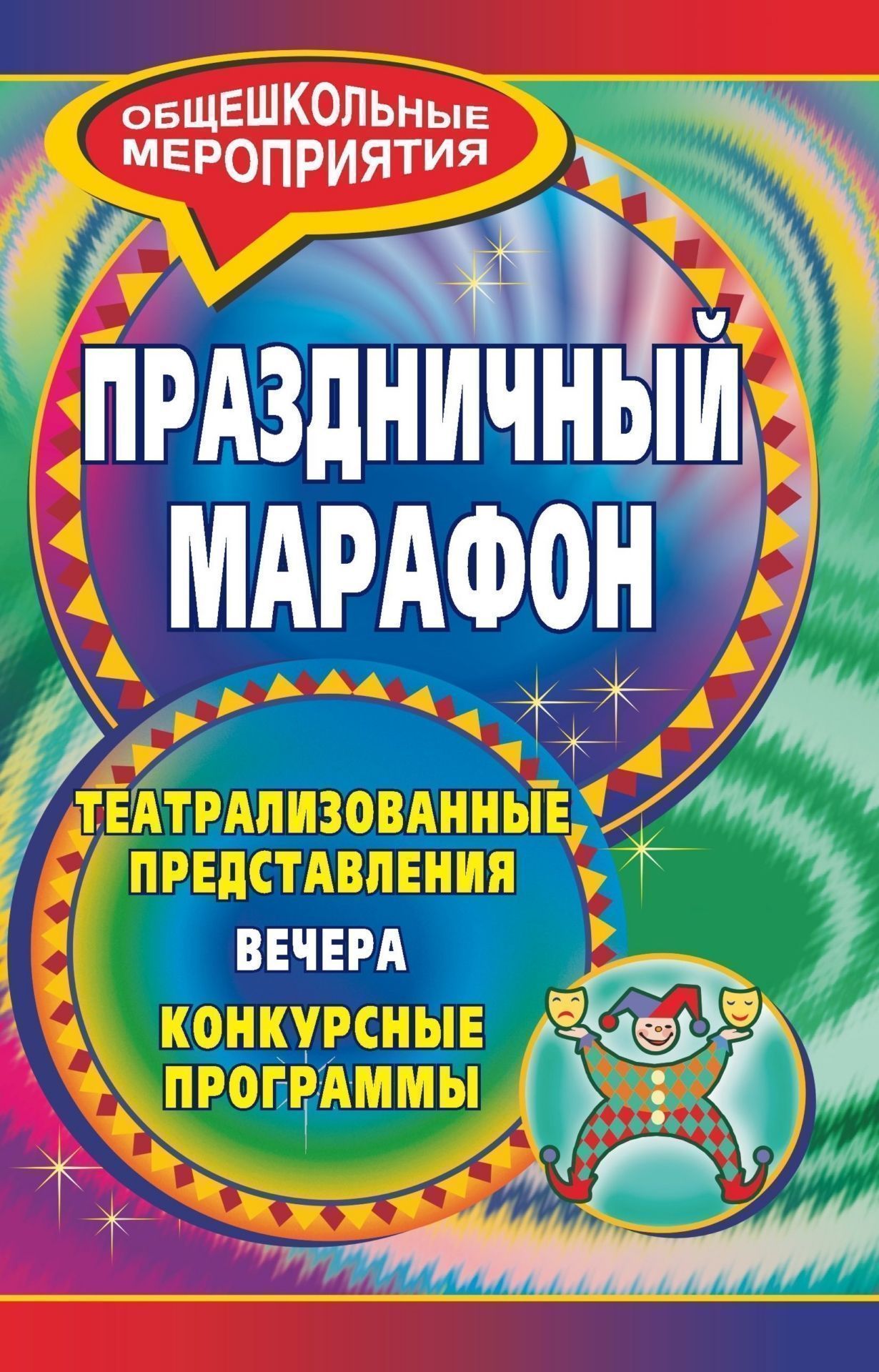Праздничный марафон: театрализованные представления, вечера, конкурсные программы Праздничный марафон: театрализованные представления, вечера, конкурсные программыВнеклассные мероприятия<br>Подготовка и проведение школьного праздника - непростая задача. Настоящее пособие поможет педагогам справиться с ней.Вниманию организаторов детского досуга представлены сценарии различных праздничных мероприятий для учащихся средних и старших классов, общ...<br><br>Авторы: Монастырская Т. В.<br>Год: 2009<br>Серия: Общешкольные мероприятия<br>ISBN: 978-5-7057-1807-8<br>Высота: 213<br>Ширина: 138<br>Толщина: 11
