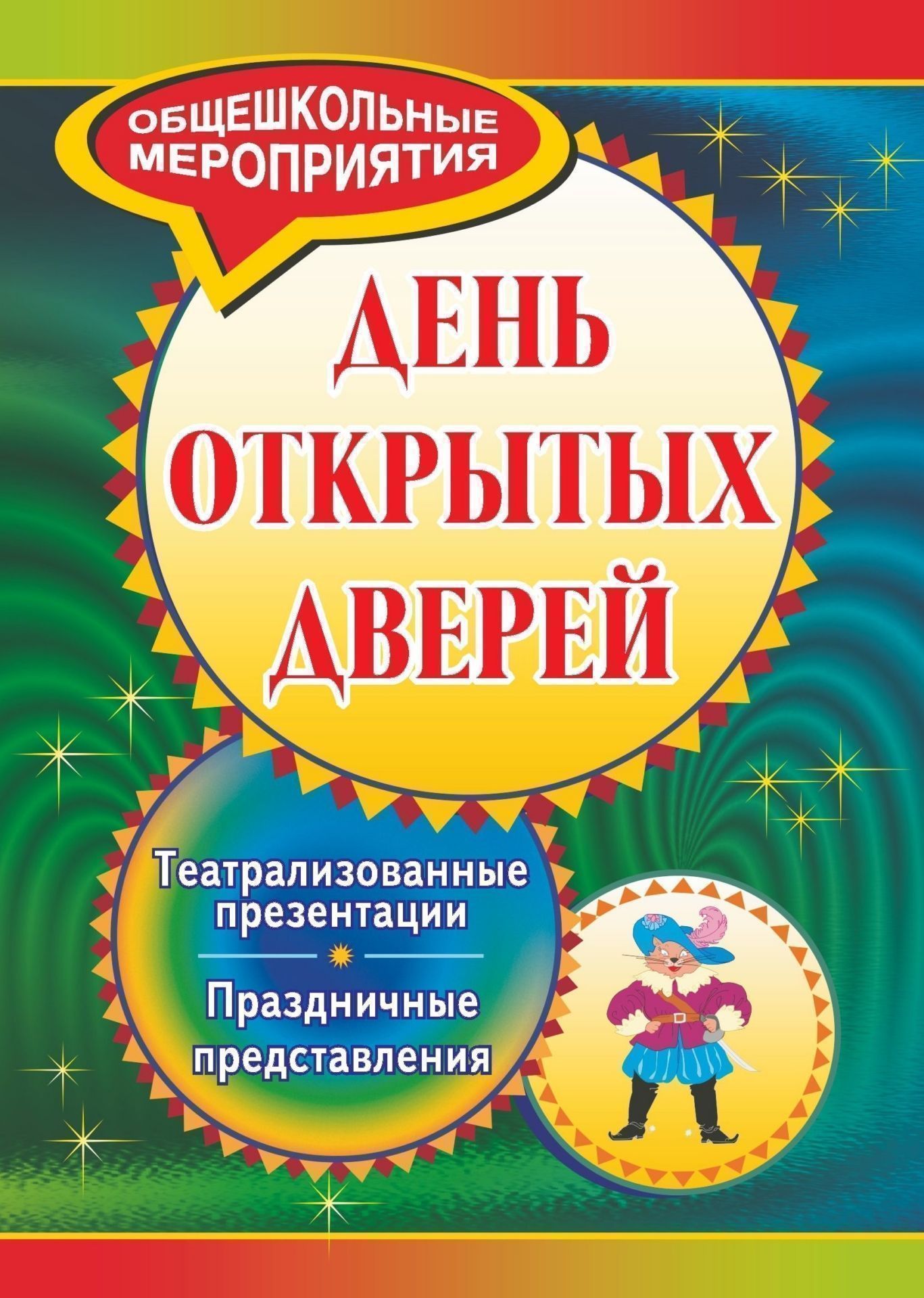 День открытых дверей: театрализованные презентации и праздничные представления День открытых дверей: театрализованные презентации и праздничные представленияВнеклассные мероприятия<br>Творческий подход к самопрезентации позволит учреждению стать узнаваемым и конкурентоспособным на рынке предлагаемых образовательных услуг.Рекламные праздники, творческие анонсы мероприятий, театрализованные знакомства помогут в яркой праздничной форме по...<br><br>Авторы: Анохин М. Ю., Гердт С. Ю.<br>Год: 2009<br>Серия: Общешкольные мероприятия<br>ISBN: 978-5-7057-2025-5<br>Высота: 195<br>Ширина: 140<br>Толщина: 7