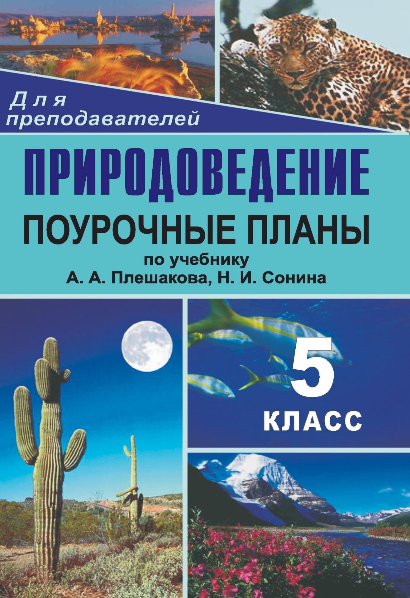 Природоведение. 5 класс: поурочные планы по учебнику А. А. Плешакова, Н. И. Сонина Природоведение. 5 класс: поурочные планы по учебнику А. А. Плешакова, Н. И. СонинаПредметы<br>В пособии предлагаются планы уроков природоведения в 5 классе, составленные по учебнику: Плешаков А. А., Сонин Н. И. Природоведение. 5 класс: учеб. для общеобразоват. учрежд. М.: Дрофа, 2011.В разработках тем содержится разнообразный материал, который пом...<br><br>Авторы: Козачек Т. В.<br>Год: 2014<br>Серия: Для преподавателей<br>ISBN: 978-5-7057-2558-8, 978-5-7057-3258-6<br>Высота: 200<br>Ширина: 140<br>Толщина: 6<br>Переплёт: мягкая, склейка