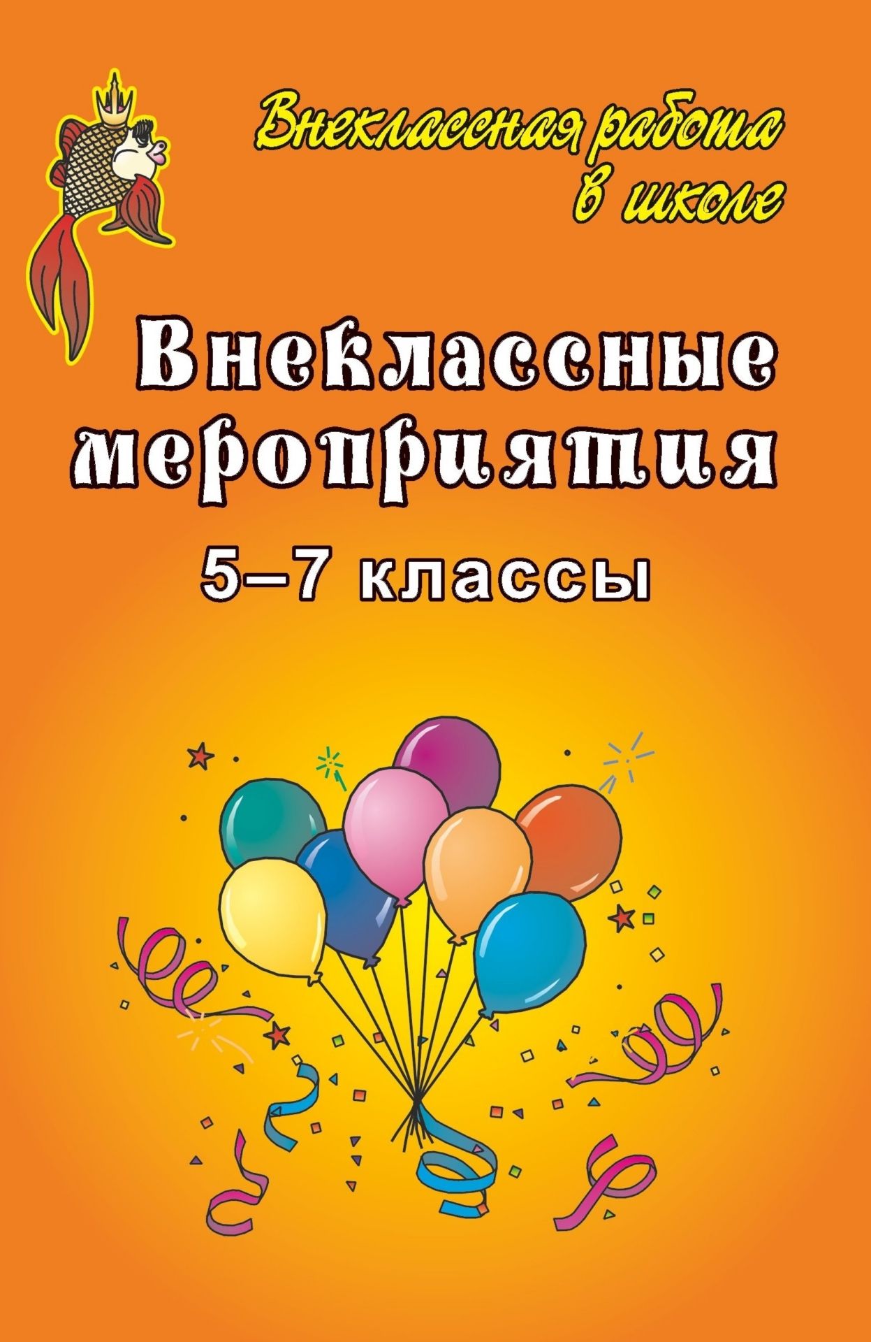 Внеклассные мероприятия в 5-7 классах Внеклассные мероприятия в 5-7 классахВнеклассные мероприятия<br>Данное пособие представляет собой сборник сценарных разработок школьных праздников, тематических занятий в средней школе.Подобные мероприятия, разнообразные по форме и содержанию фольклорные праздники, театрализованные представления расширяют кругозор уча...<br><br>Авторы: Арсенина Е. Н.<br>Год: 2007<br>Серия: Внеклассная работа в школе<br>ISBN: 5-7057-0746-0<br>Высота: 213<br>Ширина: 138<br>Толщина: 7