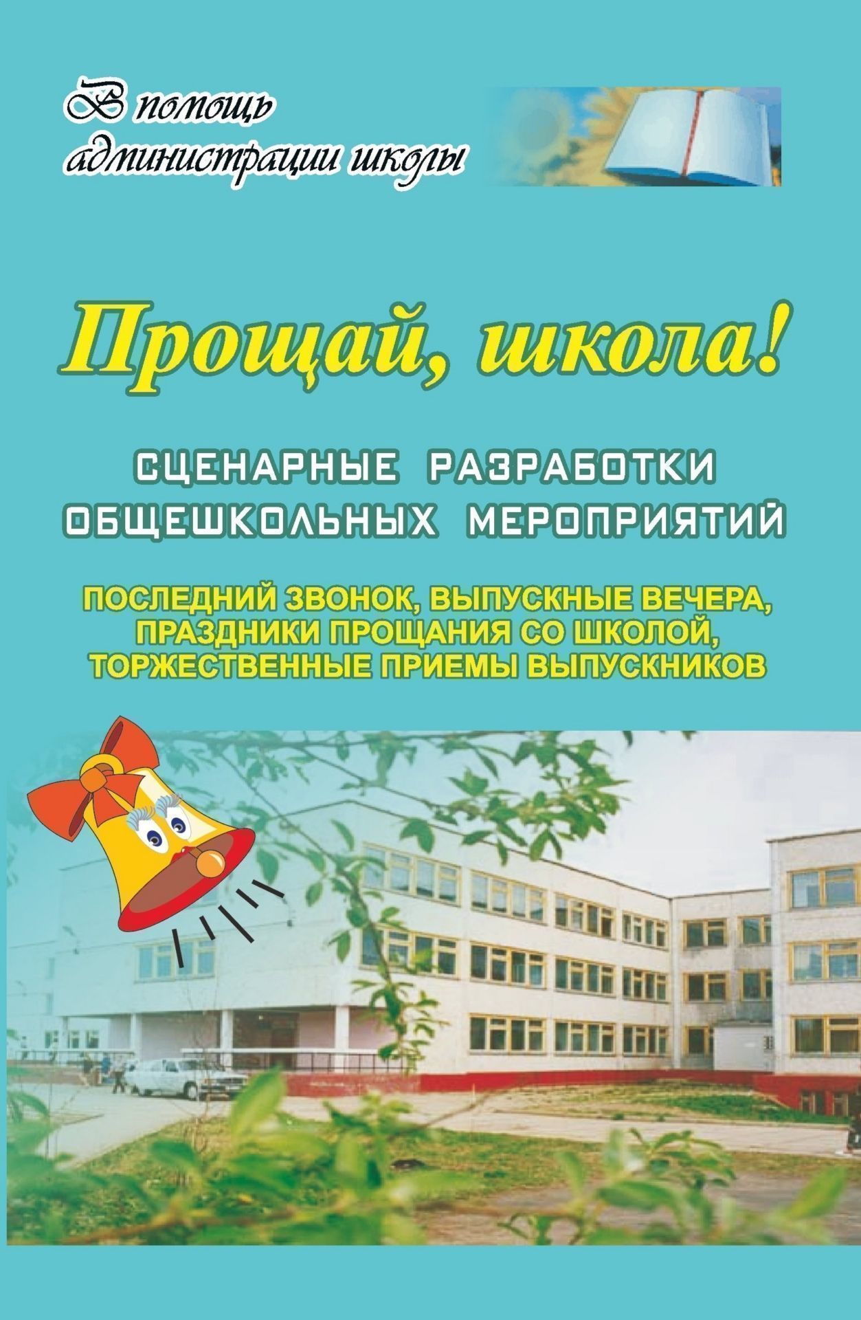 Прощай, школа! Сценарные разработки общешк. мероприятий Прощай, школа! Сценарные разработки общешк. мероприятийВнеклассные мероприятия<br>В пособии широко представлены сценарные разработки, посвященные памятному событию в жизни каждого учащегося и выпускника школы. Суметь его таковым сделать – ответственная задача школьных педагогов. Предлагаемые сценарии торжественной линейки Последнего зв...<br><br>Авторы: Еременко Н. И.<br>Год: 2007<br>Серия: В помощь администрации школы<br>ISBN: 5-7057-0734-7<br>Высота: 213<br>Ширина: 138<br>Толщина: 10
