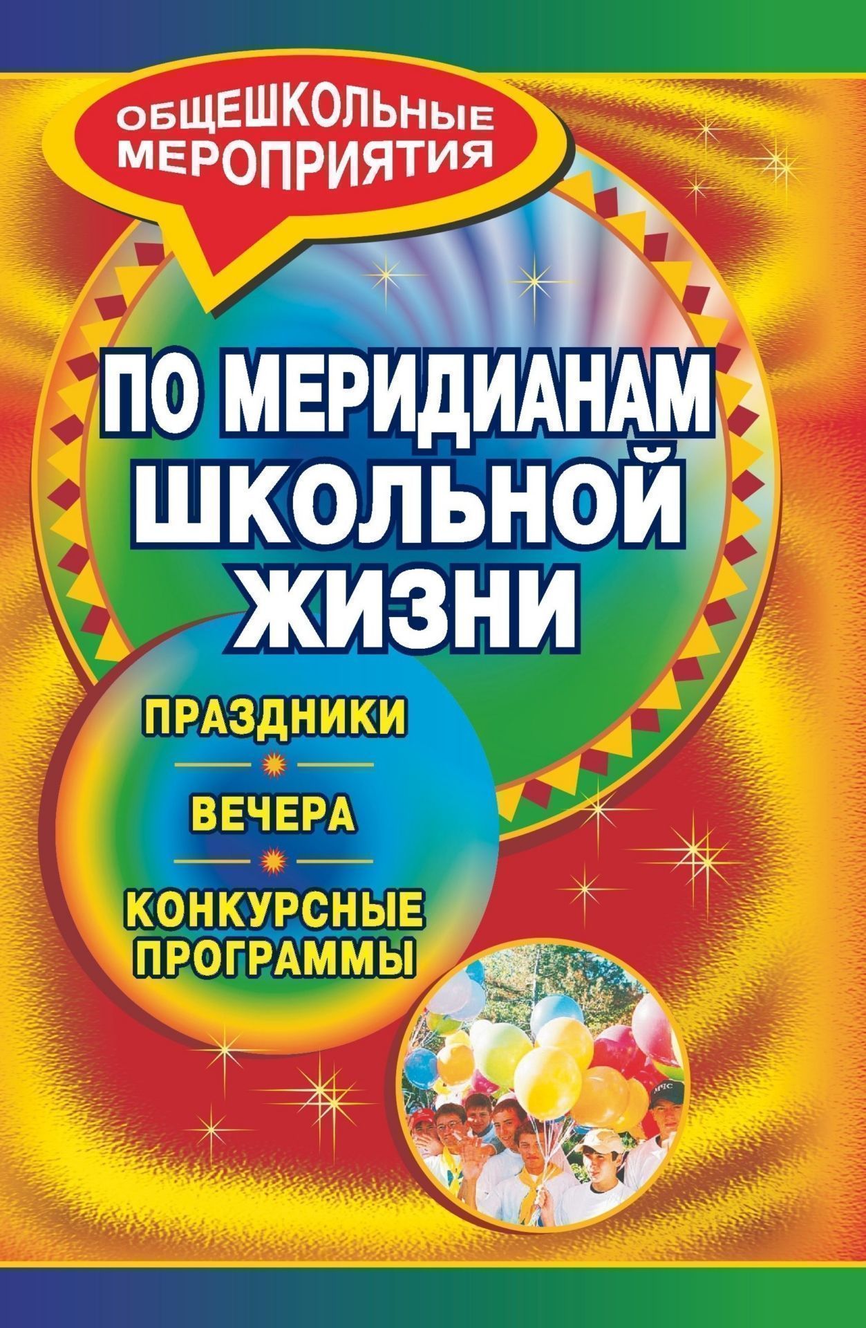 По меридианам школьной жизни: праздники, вечера, конкурсные программы По меридианам школьной жизни: праздники, вечера, конкурсные программыВнеклассные мероприятия<br>В данном пособии представлены сценарии вечеров, традиционных школьных праздников (Первый звонок, Осенний бал, Новогодний карнавал, Праздник мам) и различные конкурсные программы, способные оживить и разнообразить досуг школьников (Праздничный вечер в кафе...<br><br>Авторы: Жданова А. И., Держиева Н. Е.<br>Год: 2008<br>Серия: Общешкольные мероприятия<br>ISBN: 978-5-7057-1586-2<br>Высота: 213<br>Ширина: 138<br>Толщина: 10