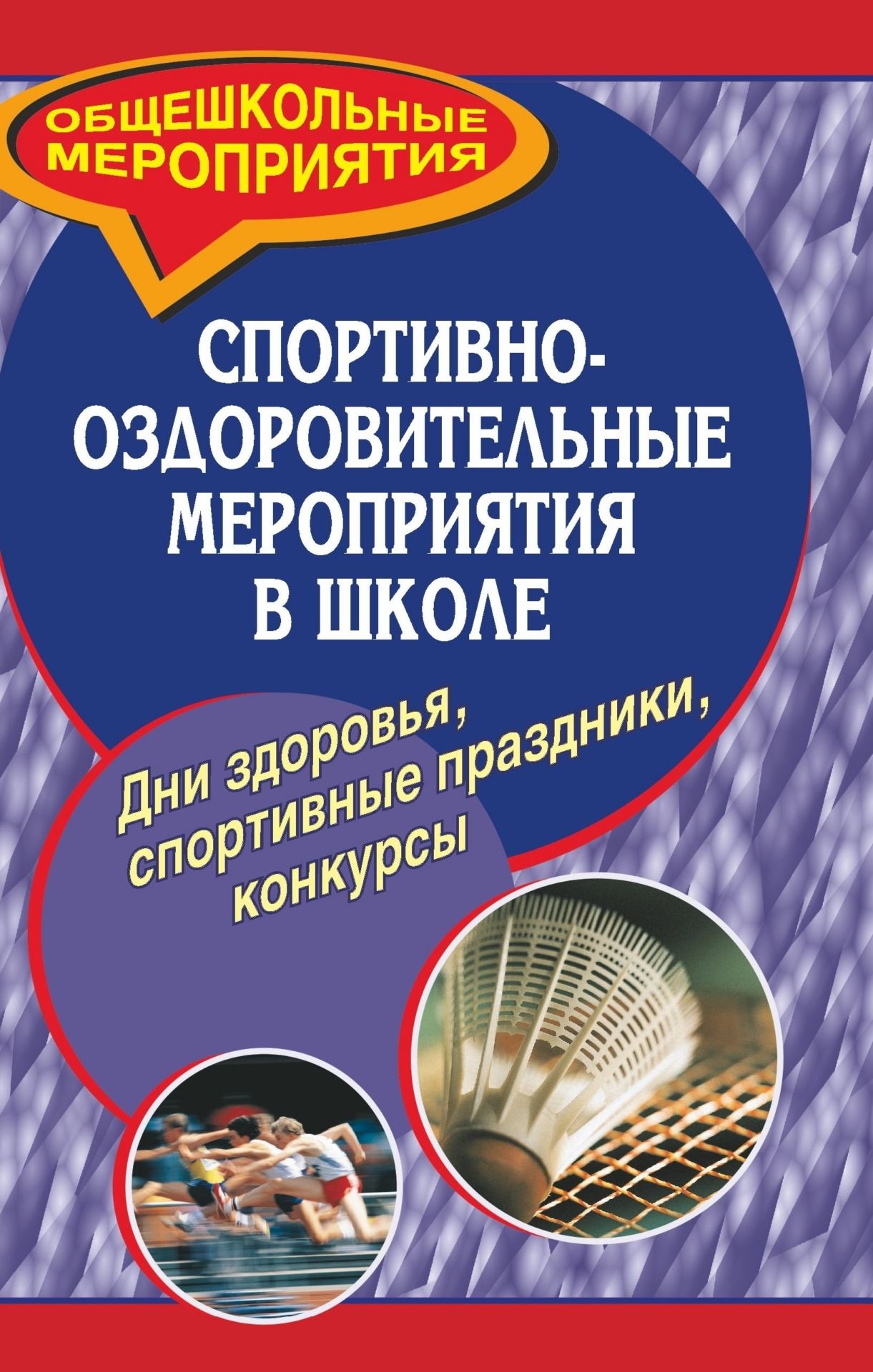 Спортивно-оздоров. мероприятия в школе. Дни здоровья, спорт. праздники, конкурсы Спортивно-оздоров. мероприятия в школе. Дни здоровья, спорт. праздники, конкурсыВнеклассные мероприятия<br>Данное пособие представляет собой сборник разновозрастных сценарных разработок спортивных праздников, походов выходного дня, Дней здоровья. Интеллектуальные спортивные игры, викторины, разнообразные веселые конкурсы помогут организаторам провести подобные...<br><br>Авторы: Белоножкина О. В.<br>Год: 2007<br>Серия: Общешкольные мероприятия<br>ISBN: 5-7057-0753-3<br>Высота: 213<br>Ширина: 138<br>Толщина: 7
