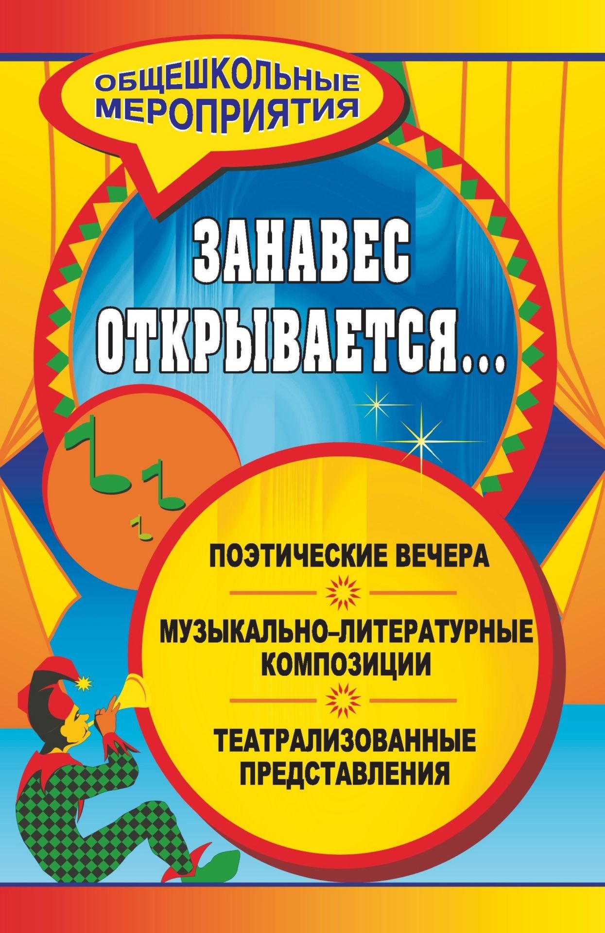 Занавес открывается... Музыкально-литературные композиции, театрализованные представления, поэтические вечера
Занавес открывается... Музыкально-литературные композиции, театрализованные представления, поэтические вечера
