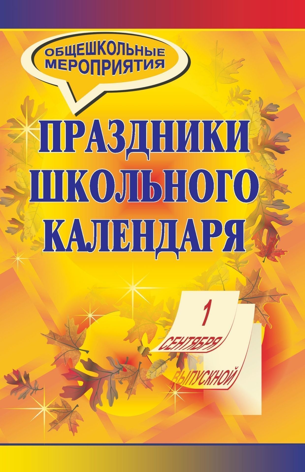 Праздники школьного календаря. Праздники школьного календаря.Внеклассные мероприятия<br>В жизни каждого человека школа оставляет свой след. Очень важно, чтобы это были добрые, светлые воспоминания. Во многом это зависит от учителей и от той атмосферы, которая традиционно складывается в школе. Праздники школьного календаря (День знаний, Посвя...<br><br>Авторы: др., Киреева М. А., Захаров И. В.<br>Год: 2008<br>Серия: Общешкольные мероприятия<br>ISBN: 978-5-7057-1535-0<br>Высота: 213<br>Ширина: 138<br>Толщина: 6