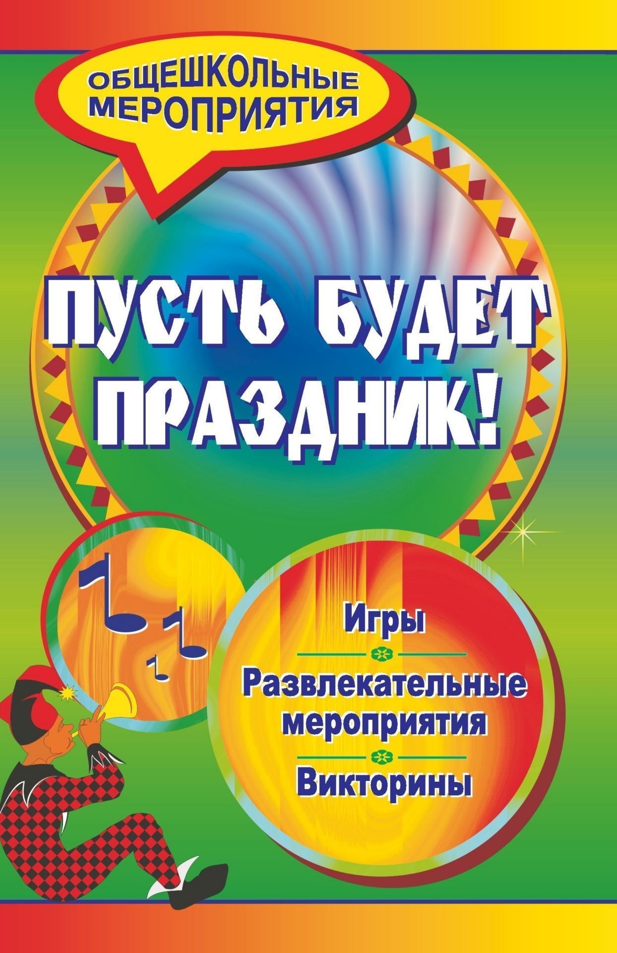 Пусть будет праздник! Игры, викторины, развлекательные программы Пусть будет праздник! Игры, викторины, развлекательные программыВнеклассные мероприятия<br>Задача взрослых - наполнить жизнь ребенка яркими запоминающимися событиями. Составители данного пособия, предлагая идеи по организации детского досуга, приглашают учителей и учащихся на встречу с новыми приключениями. В пособии содержатся сценарные разраб...<br><br>Авторы: др., Прокофьева Е.С., Игнатьева Л. Н.<br>Год: 2008<br>Серия: Общешкольные мероприятия<br>ISBN: 978-5-7057-1580-0<br>Высота: 213<br>Ширина: 138<br>Толщина: 8