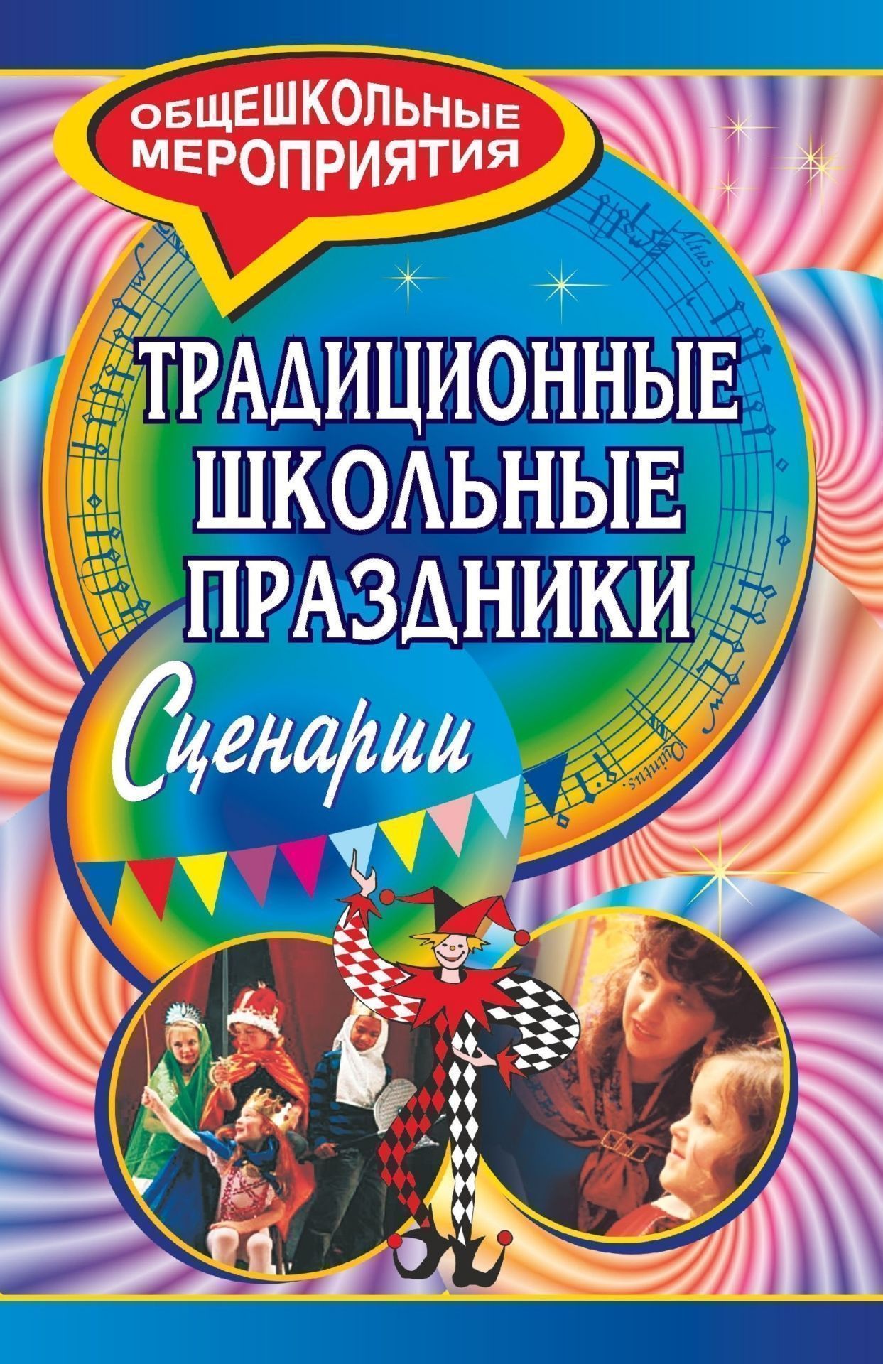 Традиционные школьные праздники. Сценарии Традиционные школьные праздники. СценарииВнеклассные мероприятия<br>Традиционные школьные праздники - всегда заметные события в жизни школы и каждого ученика. Память возвращает нас в школьные годы. Поэтому так важно, чтобы они были наполнены событиями зрелищными, волнующими, эмоциональными.Предлагаемые сценарии творческих...<br><br>Авторы: др., Бобиченко Е. В., Старочкина О. Г.<br>Год: 2007<br>Серия: Общешкольные мероприятия<br>ISBN: 978-5-7057-1198-7<br>Высота: 213<br>Ширина: 138<br>Толщина: 11