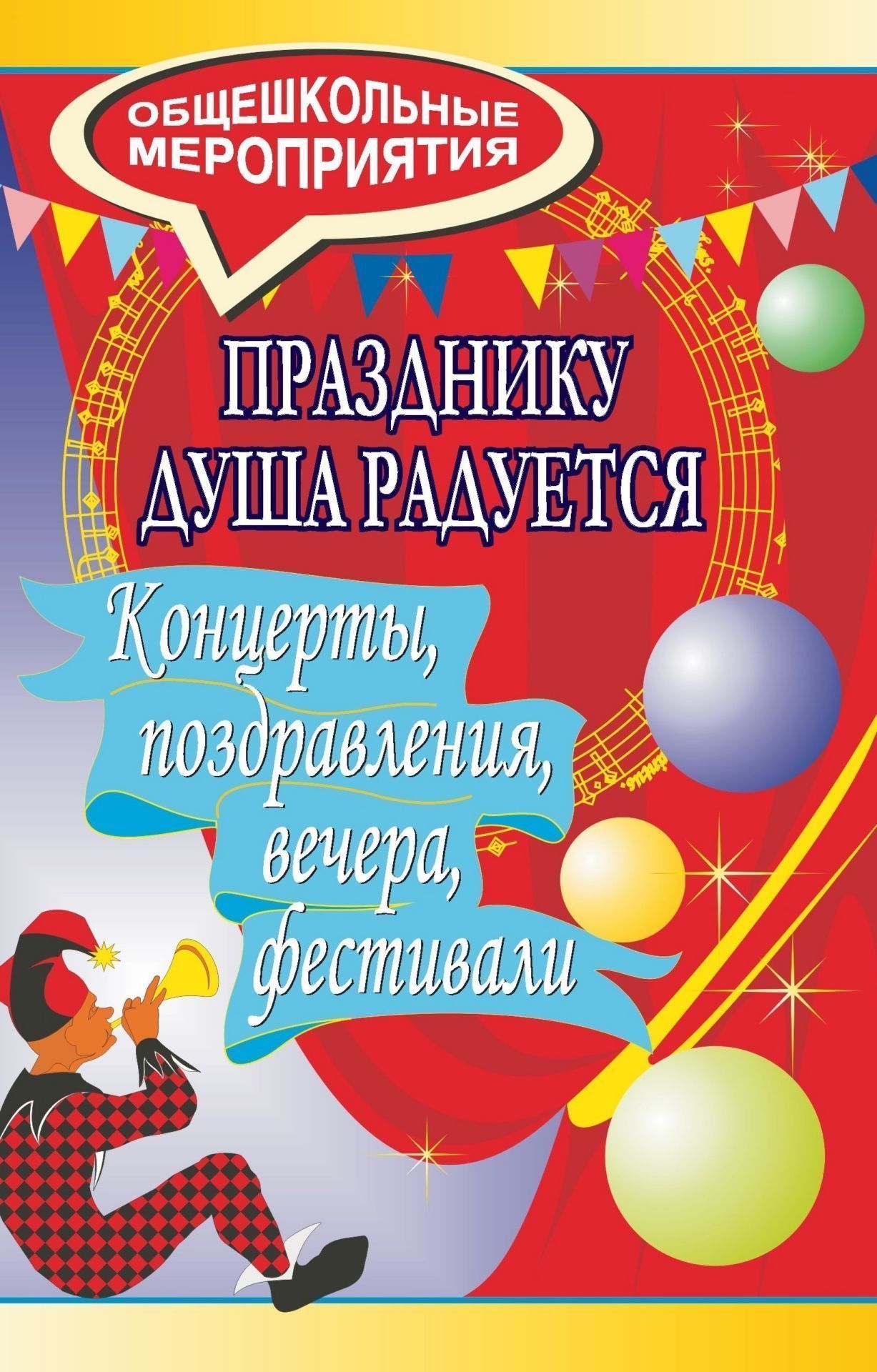 Празднику душа радуется. Концерты, поздравления, вечера, фестивали Празднику душа радуется. Концерты, поздравления, вечера, фестивалиВнеклассные мероприятия<br>В карусели школьных будней всегда найдется место празднику. Для маленьких и взрослых, веселых и грустных, застенчивых и смелых одинаково важна атмосфера радости, света и тепла. Предлагаемые сценарии общешкольных мероприятий направлены на взаимодействие в ...<br><br>Авторы: Карнова Л. И., Карнова Т. И.<br>Год: 2008<br>Серия: Общешкольные мероприятия<br>ISBN: 978-5-7057-1402-5<br>Высота: 213<br>Ширина: 138<br>Толщина: 7