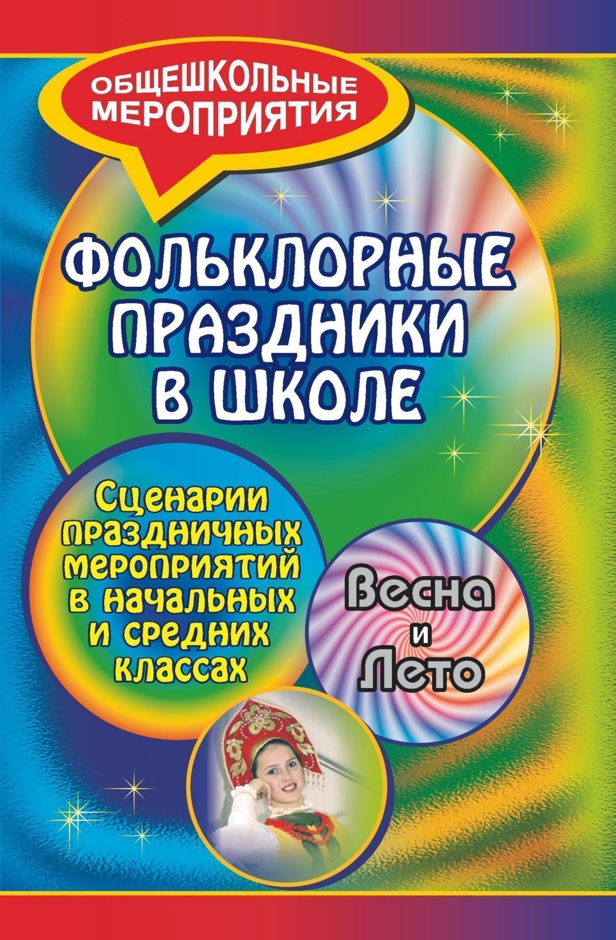 Фольклорные праздники в школе. Весна и лето: сценарии праздничных мероприятий в начальных и средних классах
Фольклорные праздники в школе. Весна и лето: сценарии праздничных мероприятий в начальных и средних классах