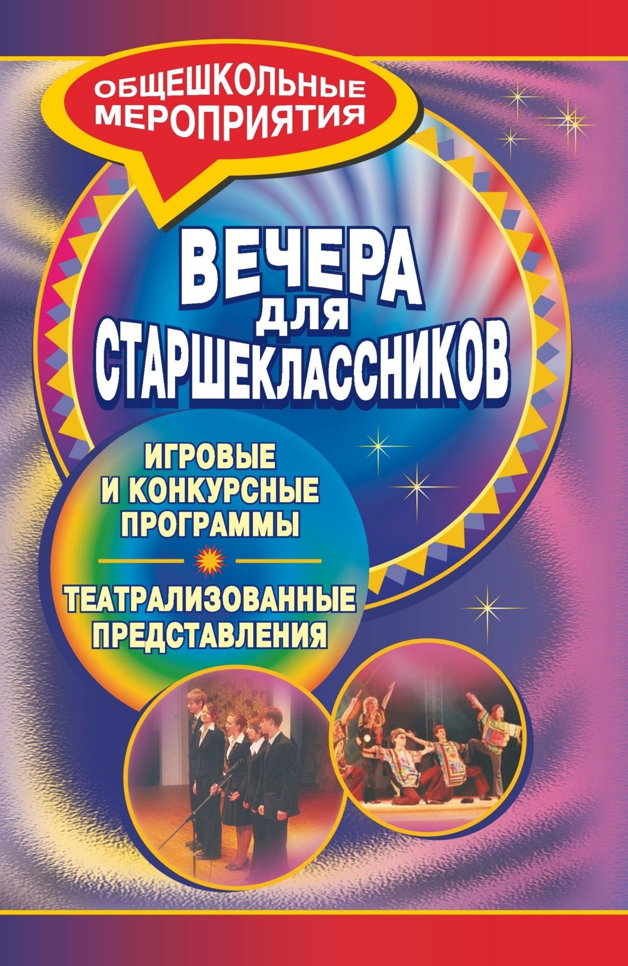 Вечера для старшеклассников: игровые и конкурсные программы, театрализованные представления
Вечера для старшеклассников: игровые и конкурсные программы, театрализованные представления