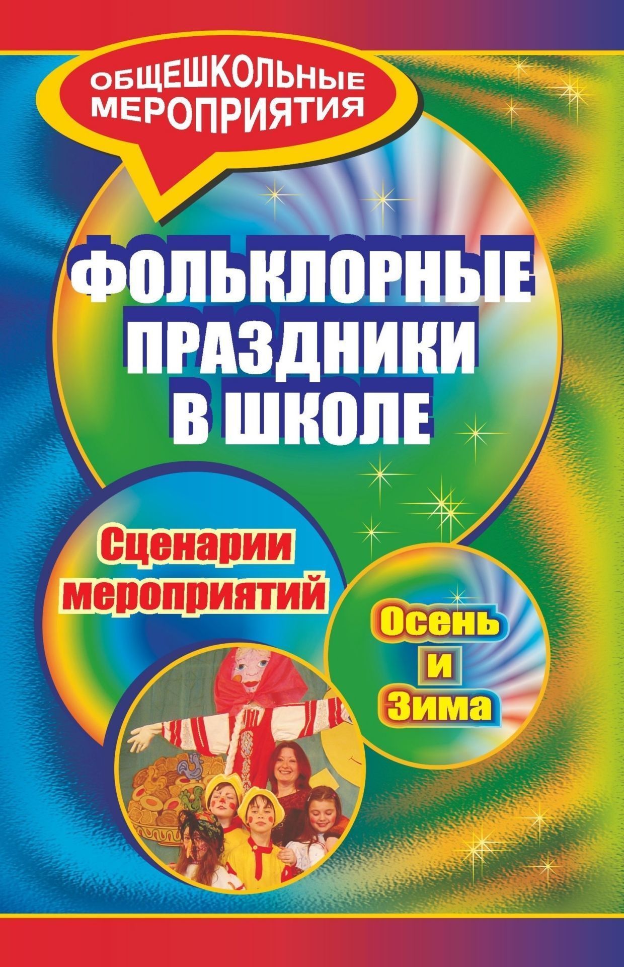 Фольклорные праздники в школе. Осень и зима: сценарии праздничных мероприятий в начальных и средних классах Фольклорные праздники в школе. Осень и зима: сценарии праздничных мероприятий в начальных и средних классахВнеклассные мероприятия<br>В пособии Фольклорные праздники в школе приведены сценарии наиболее распространенных школьных мероприятий, при подготовке которых использованы фольклорные традиции: Осенины, День Наума Грамотника, Новый год, Рождество, Святки, Масленица и др. Рассчитанн...<br><br>Авторы: Агапова И. А., Давыдова М. А.<br>Год: 2008<br>Серия: Общешкольные мероприятия<br>ISBN: 978-5-7057-1587-9<br>Высота: 213<br>Ширина: 138<br>Толщина: 11