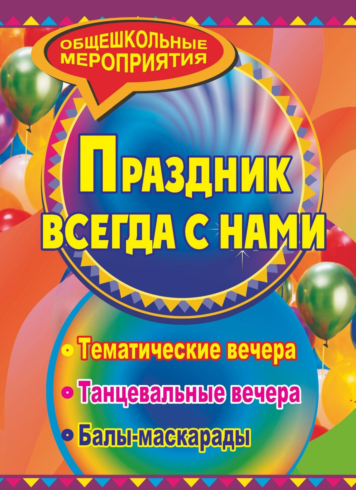 Праздник, который всегда с нами: тематические вечера, балы-маскарады Праздник, который всегда с нами: тематические вечера, балы-маскарадыВнеклассные мероприятия<br>Праздничное школьное мероприятие должно быть наполнено полезной и занимательной информацией, красотой, весельем, новизной и привлекательностью. В пособии предлагаются разработки театрализованных представлений, тематических и вечеров, балов-маскарадов, игр...<br><br>Авторы: Карачевцева Л. Д.<br>Год: 2009<br>Серия: Общешкольные мероприятия<br>ISBN: 978-5-7057-1793-4<br>Высота: 195<br>Ширина: 140<br>Толщина: 4