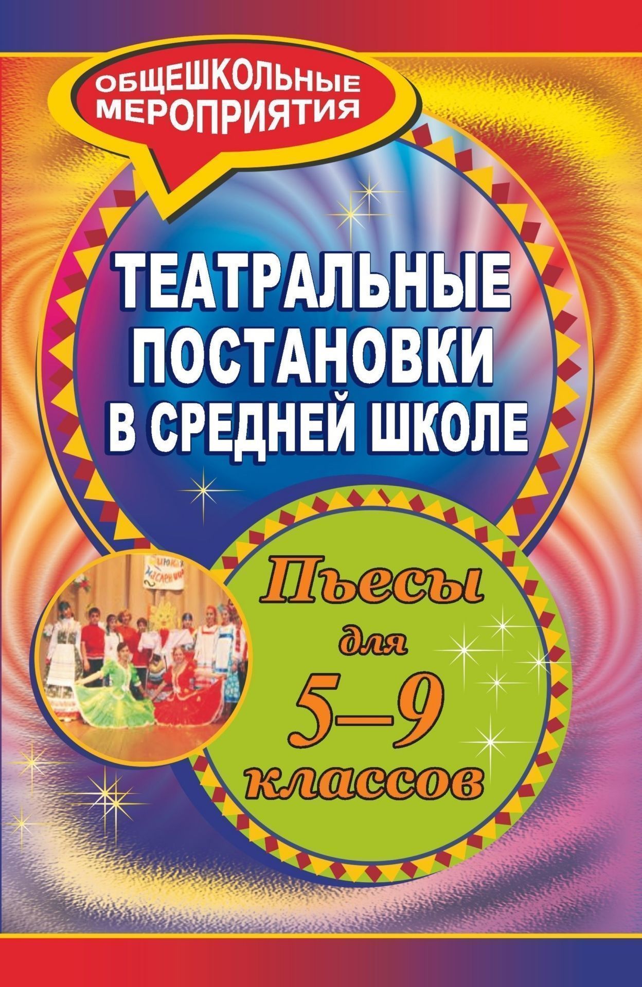 Театральные постановки в средней школе: пьесы для 5-9 классов Театральные постановки в средней школе: пьесы для 5-9 классовВнеклассные мероприятия<br>Занятия школьным театром - одно из наиболее предпочитаемых детских увлечений. Они способствуют применению знаний на практике, развивают эрудицию, память, умение выразительно читать стихи и произносить монологи, учат рационально подходить к процессу познан...<br><br>Авторы: Агапова И. А., Давыдова М. А.<br>Год: 2009<br>Серия: Общешкольные мероприятия<br>ISBN: 978-5-7057-1709-5<br>Высота: 215<br>Ширина: 140<br>Толщина: 17