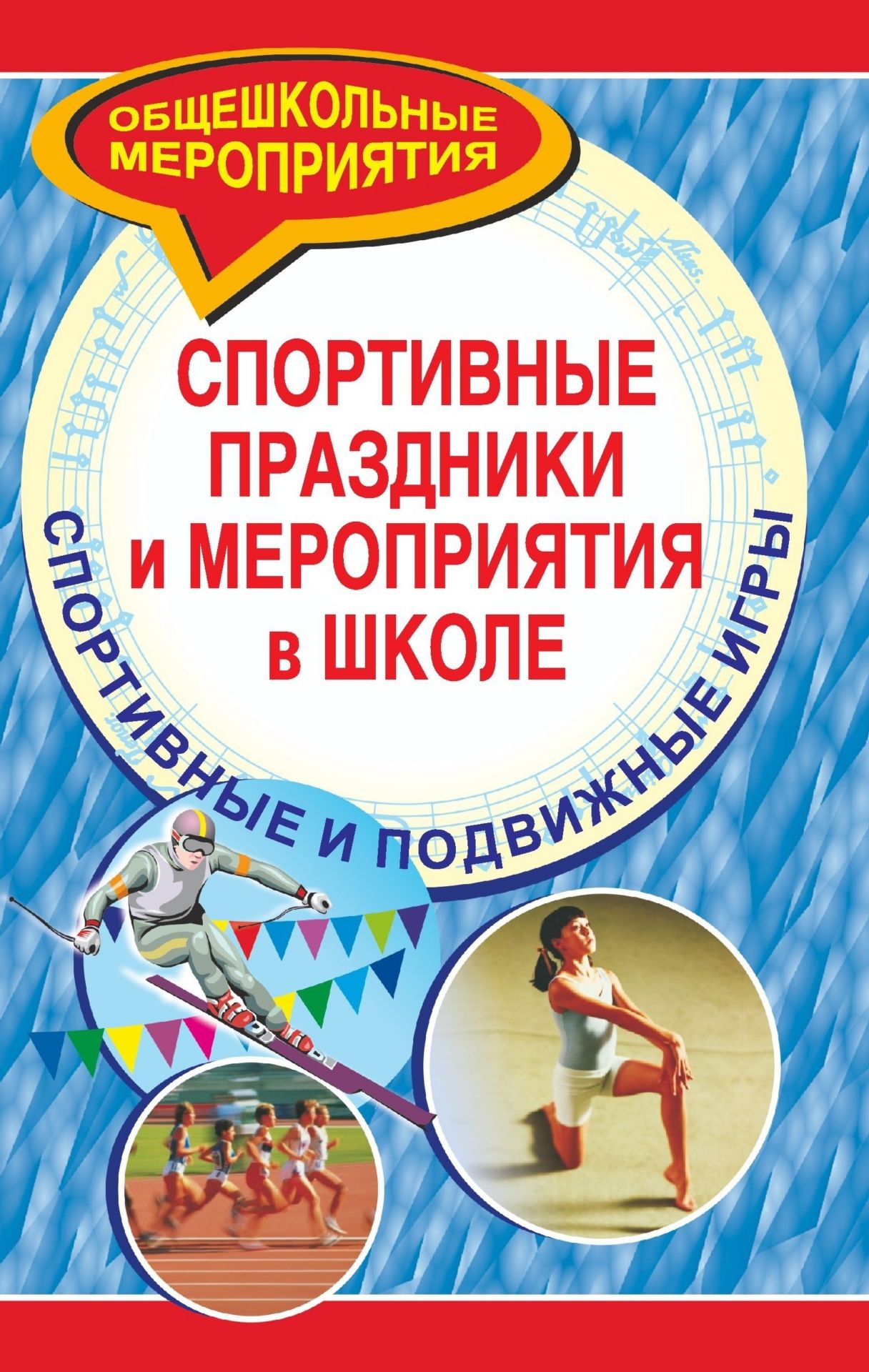 Спортивные праздники и мероприятия в школе. Спортивные и подвижные игры Спортивные праздники и мероприятия в школе. Спортивные и подвижные игрыВнеклассные мероприятия<br>Автор пособия, учитель физкультуры, делится своим опытом работы по организации и проведению спортивных праздников и мероприятий в школе, таких как зимние олимпийские игры, школьная спартакиада, блицтурниры, подвижные игры для дошкольников и младших школьн...<br><br>Авторы: Видякин В. М.<br>Год: 2007<br>Серия: Общешкольные мероприятия<br>ISBN: 5-7057-1026-7<br>Высота: 213<br>Ширина: 138<br>Толщина: 5