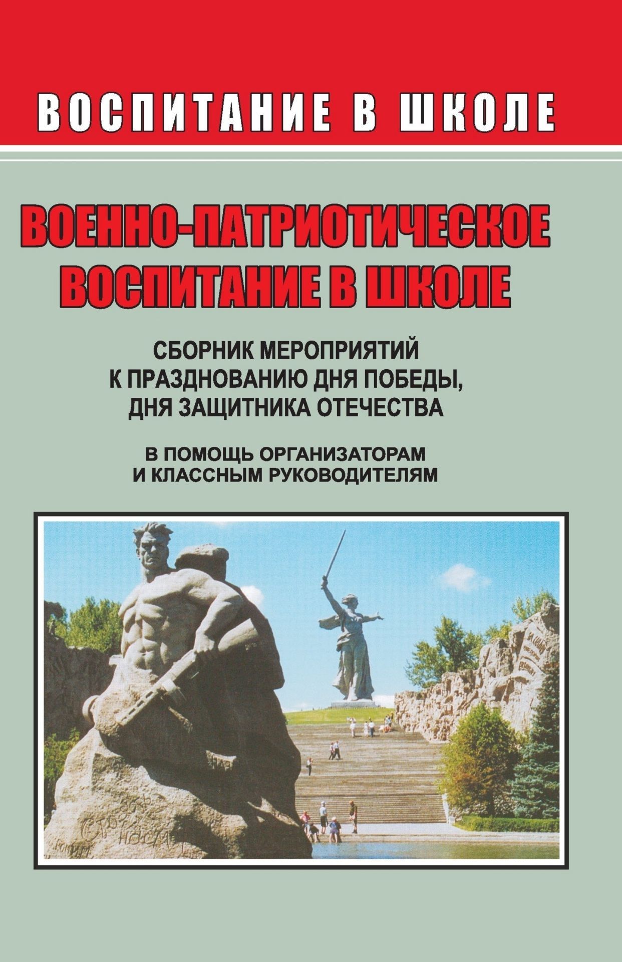 Сборник мероприятий ко Дню Победы, Дню защитника Отечества и другим патриотическим праздникам: сценарии торжественных линеек, вечеров, литературно-музыкальных композиций, классных часов, военно-спортивных игр Сборник мероприятий ко Дню Победы, Дню защитника Отечества и другим патриотическим праздникам: сценарии торжественных линеек, вечеров, литературно-музыкальных композиций, классных часов, военно-спортивных игрВнеклассные мероприятия<br>Данное пособие представляет собой сборник сценарных разработок по военно-патриотическому воспитанию. Это мероприятия, приуроченные к празднованию Дня Победы в Великой Отечественной войне 1941-1945 гг., Дня защитника Отечества, знаменательных дат, связанны...<br><br>Авторы: Касаткина Н. А., Видякин В. М., Пашкович И. А.<br>Год: 2008<br>Серия: Воспитание в школе<br>ISBN: 978-5-7057-0683-9<br>Высота: 213<br>Ширина: 138<br>Толщина: 12