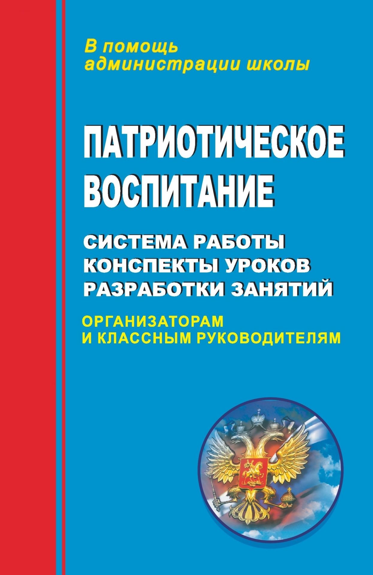 Патриотическое воспитание: система работы, планирование, конспекты уроков, разработки занятий
Патриотическое воспитание: система работы, планирование, конспекты уроков, разработки занятий