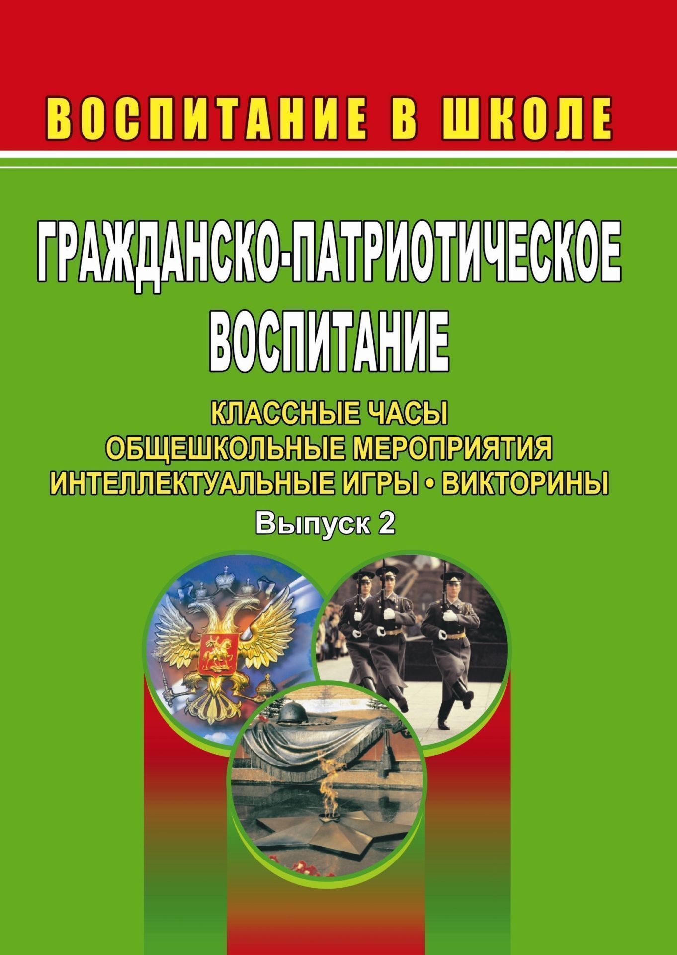Гражданско-патриотическое воспитание: классные часы, общешкольные мероприятия, интеллектуальные игры, викторины. Выпуск 2 Гражданско-патриотическое воспитание: классные часы, общешкольные мероприятия, интеллектуальные игры, викторины. Выпуск 2Воспитание в школе<br>Чувство собственного достоинства и уверенности в себе невозможны без уважения к истории своего Отечества, ощущения причастности к делам предков.Предлагаемое пособие, продолжающее серию Воспитание в школе, содержит разработки воспитательных мероприятий г...<br><br>Авторы: Клинкова Л. Н.<br>Год: 2008<br>Серия: Воспитание в школе<br>ISBN: 978-5-7057-1401-8<br>Высота: 195<br>Ширина: 140<br>Толщина: 4