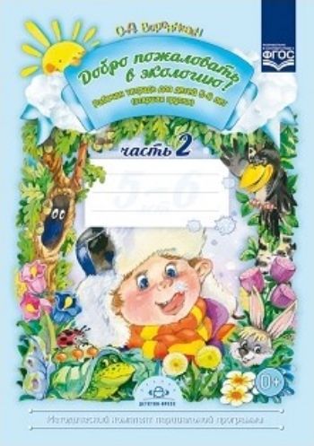 Добро пожаловать в экологию! Рабочая тетрадь для детей 5-6 лет в 2-х частях. Старшая группа. Часть 2 Добро пожаловать в экологию! Рабочая тетрадь для детей 5-6 лет в 2-х частях. Старшая группа. Часть 2Прописи и рабочие тетради. Обучение счету, письму, чтению<br>Рабочая тетрадь предназначена для практических занятий с детьми старшей группы детского сада. Все задания соответствуют авторской программе с одноименным названием и позволяют значительно улучшить эффективность обучения детей в области экологического обра...<br><br>Авторы: Воронкевич О.А.<br>Год: 2016<br>ISBN: 978-5-89814-331-2<br>Высота: 290<br>Ширина: 210<br>Толщина: 4