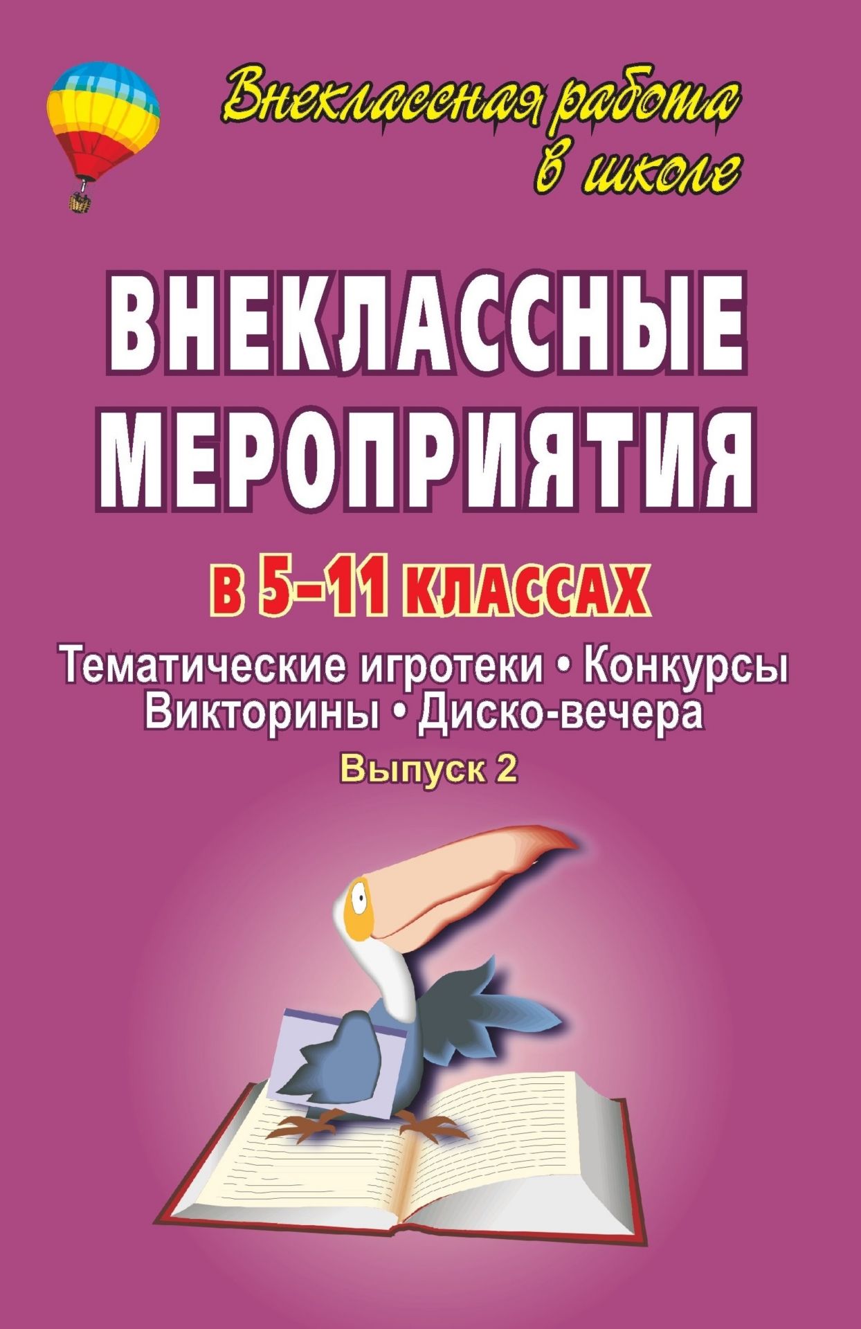 Внеклассные мероприятия в 5-11 классах: тематические игротеки, конкурсы, викторины, дисковечера. Вып. 2.
Внеклассные мероприятия в 5-11 классах: тематические игротеки, конкурсы, викторины, дисковечера. Вып. 2.