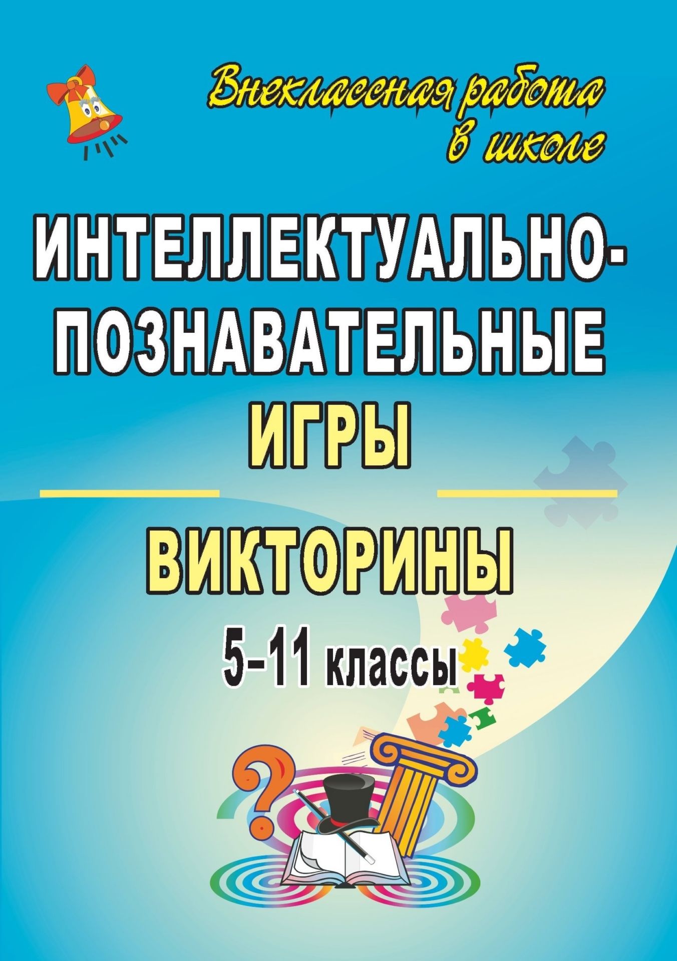 Интеллектуально-познавательные игры и викторины. 5-11 классы Интеллектуально-познавательные игры и викторины. 5-11 классыВнеклассные мероприятия<br>Роль игры велика в развитии всех сторон человеческой личности - умственной, физической, нравственной, эстетической.В пособии представлены разработки интеллектуально-познавательных игр по типу известных телевизионных передач, викторин, всякого рода игровых...<br><br>Авторы: др., Дудкина О. П.<br>Год: 2009<br>Серия: Внеклассная работа в школе<br>ISBN: 978-5-7057-1677-7<br>Высота: 195<br>Ширина: 140<br>Толщина: 5