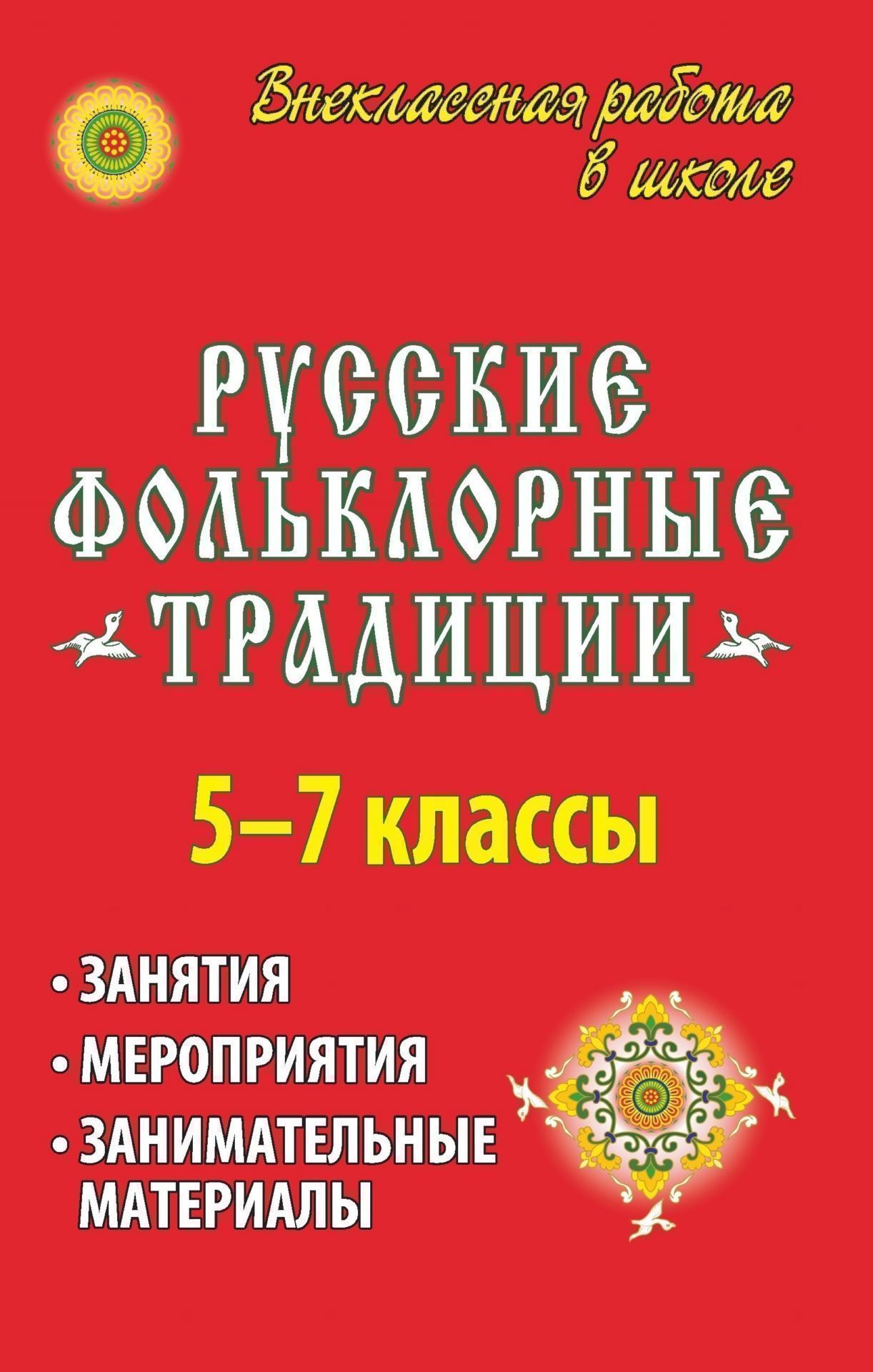 Русские фольклорные традиции Занятия и мероприятия в 5-7 кл., занимательные материалы Русские фольклорные традиции Занятия и мероприятия в 5-7 кл., занимательные материалыВнеклассные мероприятия<br>Одна из основных задач школы - создание благоприятных условий для развития творческой, высоконравственной, интеллектуально развитой личности ребенка.Данный сборник представляет авторские разработки по организации внеклассных мероприятий в средней школе: п...<br><br>Авторы: Власенко О. П., Куфтина О. В.<br>Год: 2009<br>Серия: Внеклассная работа в школе<br>ISBN: 978-5-7057-1721-7<br>Высота: 213<br>Ширина: 138<br>Толщина: 6