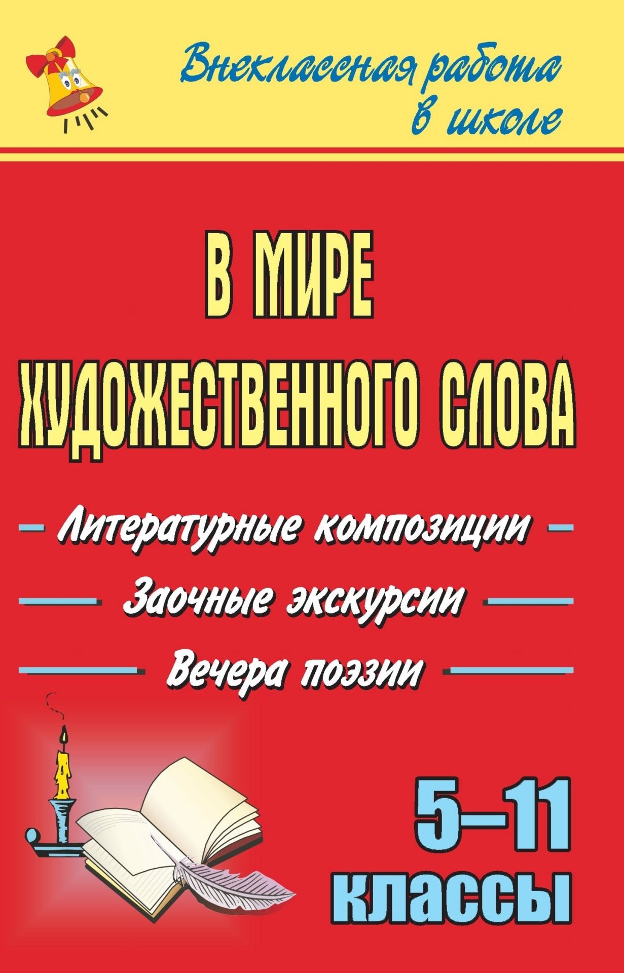 В мире художественного слова: литературные вечера, заочные экскурсии, вечера поэзии. 5-11 классы В мире художественного слова: литературные вечера, заочные экскурсии, вечера поэзии. 5-11 классыВнеклассные мероприятия<br>Внеклассная работа по предмету - возможность раздвинуть рамки урока и открыть учащимся новое в привычном предмете.В настоящем пособии содержатся разработки внеклассных мероприятий (заочных экскурсий, сценарии литературных композиций и гостиных, вечеров по...<br><br>Авторы: др., Чурзина О. В.<br>Год: 2009<br>Серия: Внеклассная работа в школе<br>ISBN: 978-5-7057-1773-6<br>Высота: 215<br>Ширина: 140<br>Толщина: 6