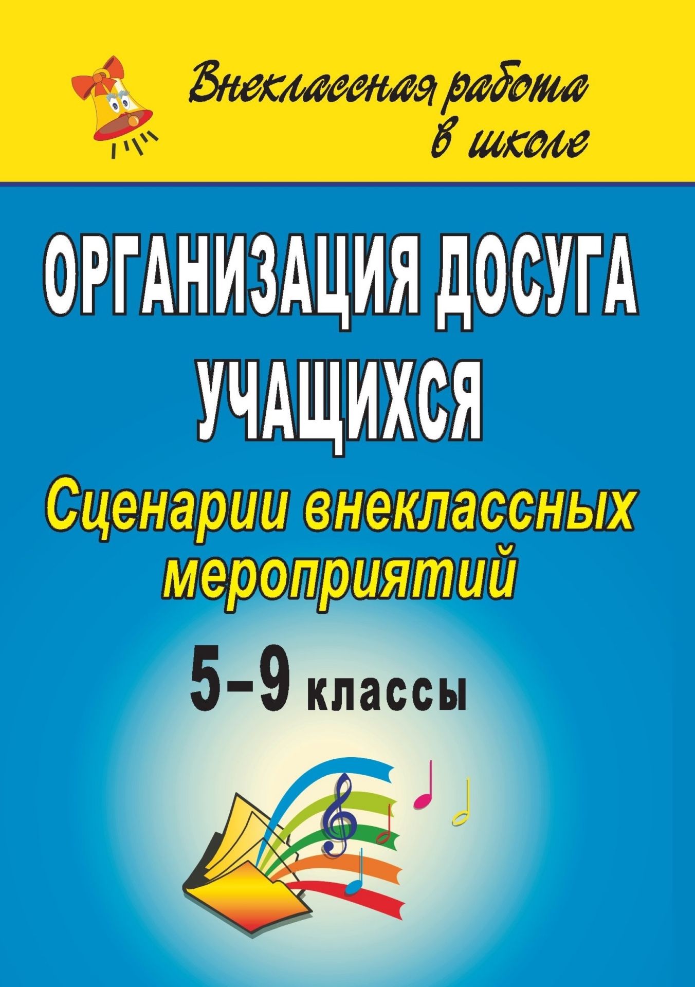 Организация досуга учащихся. 5-9 классы: сценарии внеклассных мероприятий Организация досуга учащихся. 5-9 классы: сценарии внеклассных мероприятийВнеклассные мероприятия<br>Данное пособие предлагает опыт работы классного руководителя по организации развивающего досуга обучающихся 5-9 классов. Представлены сценарии разнообразных классных и общешкольных мероприятий, традиционных календарных и школьных праздников, воспитывающие...<br><br>Авторы: Егорова Е. А.<br>Год: 2009<br>Серия: Внеклассная работа в школе<br>ISBN: 978-5-7057-1768-2<br>Высота: 195<br>Ширина: 140<br>Толщина: 7