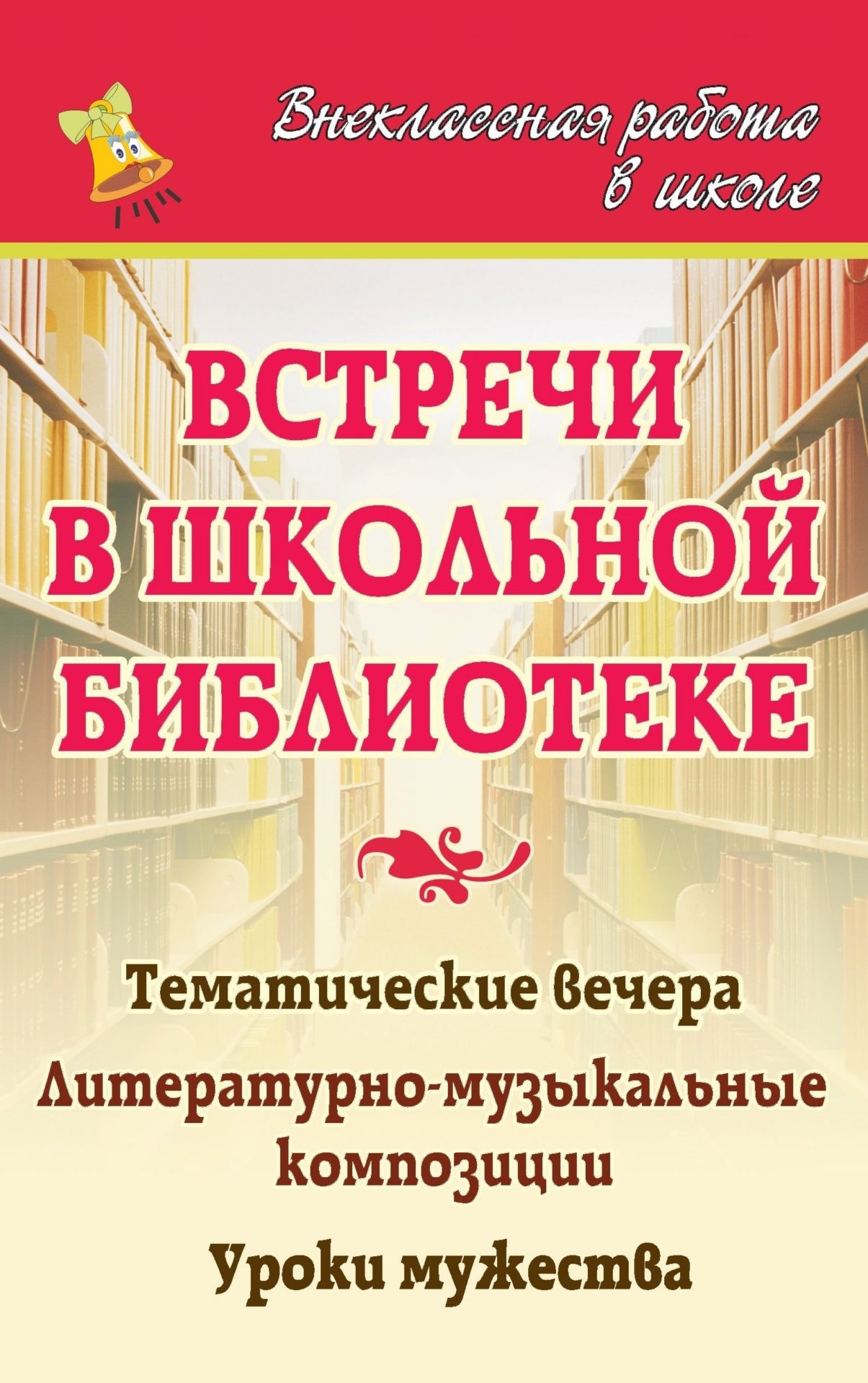 Встречи в школьной библиотеке: тематические вечера, литературно-музыкальные композиции, уроки мужества
Встречи в школьной библиотеке: тематические вечера, литературно-музыкальные композиции, уроки мужества