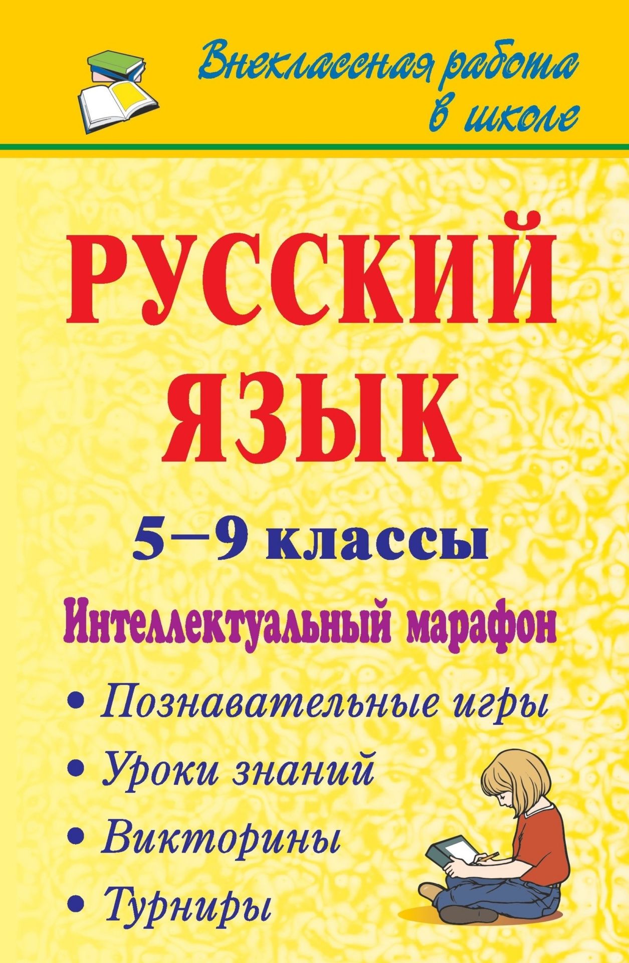 Русский язык. 5-9 классы. Интеллектуальный марафон (познавательные игры, турниры, викторины, уроки знаний)
Русский язык. 5-9 классы. Интеллектуальный марафон (познавательные игры, турниры, викторины, уроки знаний)