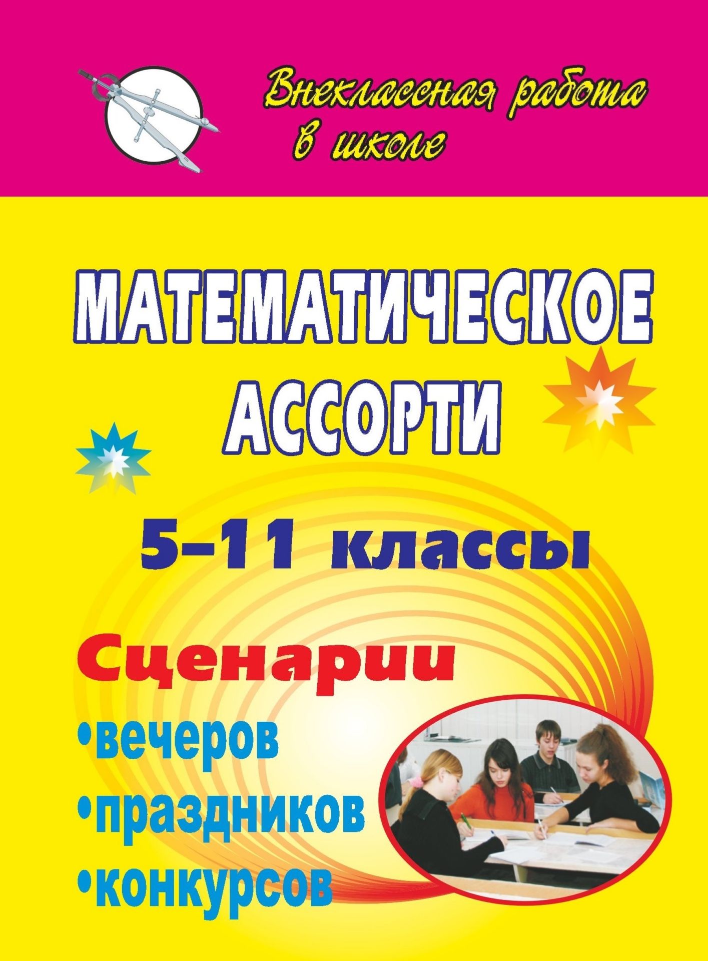 Математическое ассорти. 5-11 классы: сценарии вечеров, праздников, конкурсов Математическое ассорти. 5-11 классы: сценарии вечеров, праздников, конкурсовВнеклассные мероприятия<br>В пособии представлен опыт работы учителя по организации и проведению внеклассных мероприятий по математике, сценарии математических вечеров, конкурсов, материалы для брейн-рингов и викторин. Сведения из истории и занимательный материал можно использовать...<br><br>Авторы: Лепехина Т. А.<br>Год: 2009<br>Серия: Внеклассная работа в школе<br>ISBN: 978-5-91651-009-6<br>Высота: 195<br>Ширина: 140<br>Толщина: 4<br>Переплёт: мягкая, скрепка