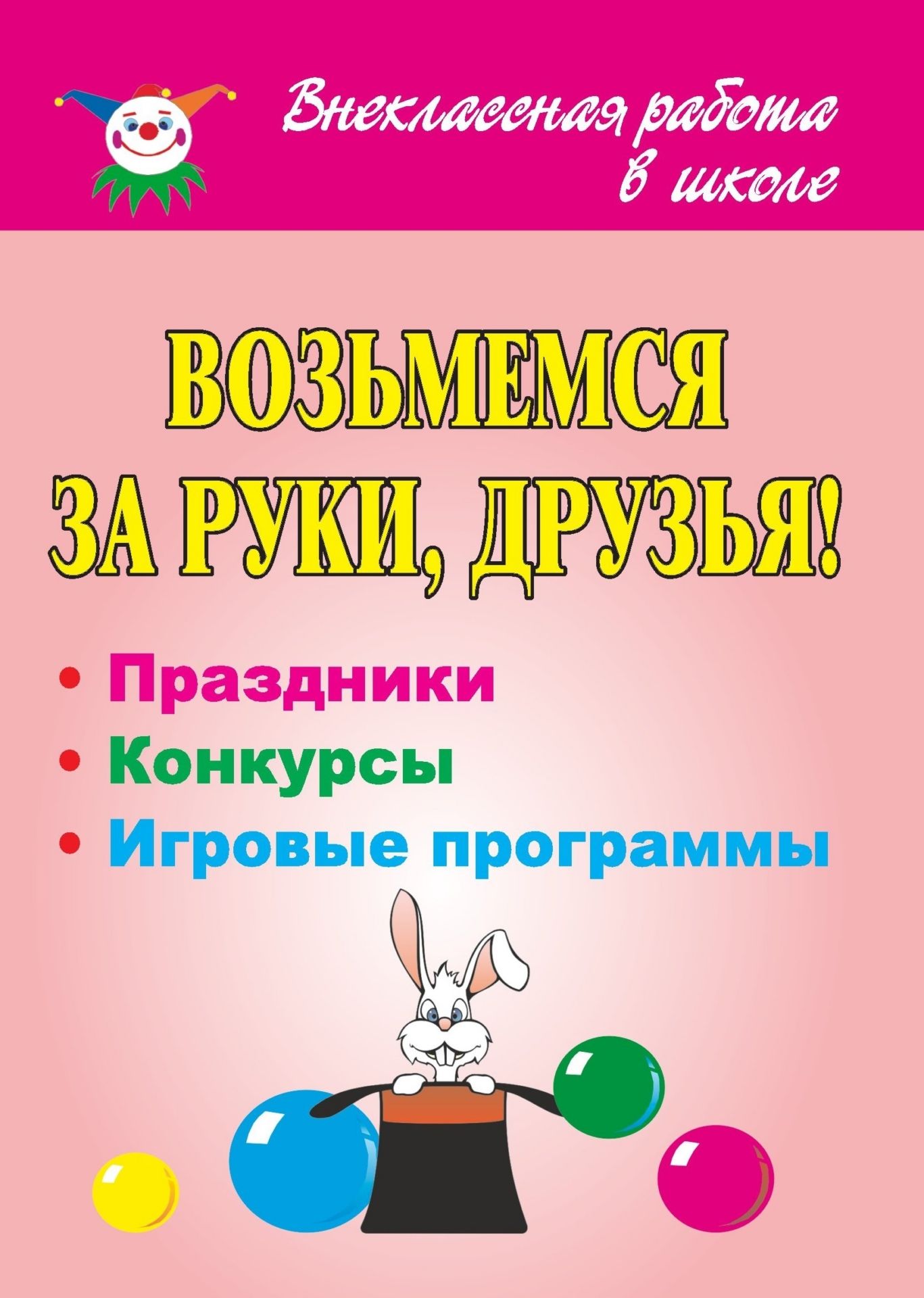 Возьмемся за руки, друзья! Праздники, конкурсные и игровые программы Возьмемся за руки, друзья! Праздники, конкурсные и игровые программыВнеклассные мероприятия<br>Раскрыть творческие и интеллектуальные способности учащихся младшего и среднего школьного возраста помогут предлагаемые в пособии разработки внеклассных мероприятий: праздники, конкурсные программы, направленные на удовлетворение интересов и потребностей ...<br><br>Авторы: Строкатова С. Л.<br>Год: 2009<br>Серия: Внеклассная работа в школе<br>ISBN: 978-5-7057-1938-9<br>Высота: 195<br>Ширина: 140<br>Толщина: 6