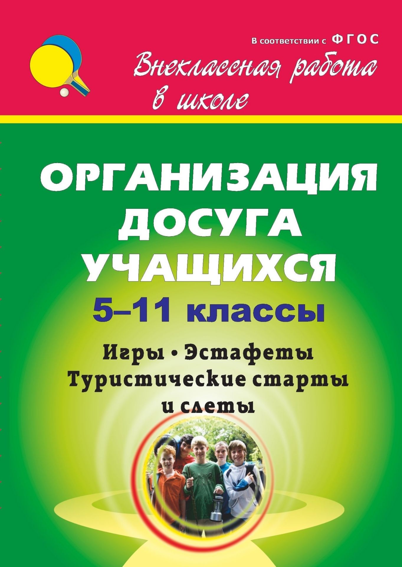 Организация досуга учащихся. 5-11 классы: игры, эстафеты, туристические старты и слёты
Организация досуга учащихся. 5-11 классы: игры, эстафеты, туристические старты и слёты