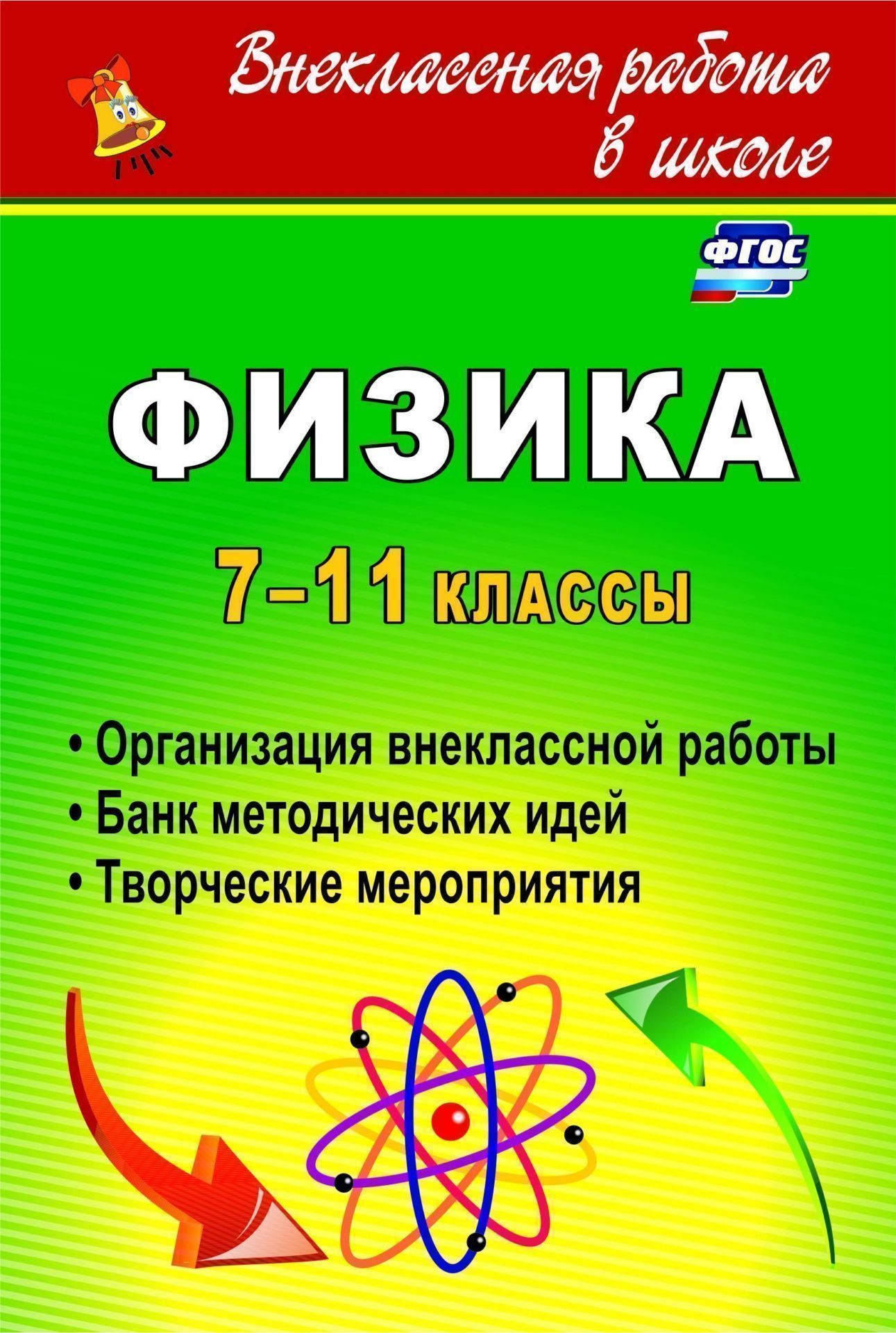 Физика. 7-11 классы: организация внеклассной работы. Банк методических идей. Творческие мероприятия Физика. 7-11 классы: организация внеклассной работы. Банк методических идей. Творческие мероприятияПредметы<br>Грамотно построенная внеклассная работа по предмету является важным ресурсом повышения эффективности и качества образования учащихся при выполнении задач ФГОС. В пособии раскрываются методические аспекты внеклассной деятельности по физике, представлена сп...<br><br>Авторы: Благодаров В. С, Равуцкая Ж. И.<br>Год: 2017<br>Серия: Внеклассная работа в школе<br>ISBN: 978-5-7057-2561-8, 978-5-7057-4683-5<br>Высота: 210<br>Ширина: 140<br>Переплёт: мягкая, склейка