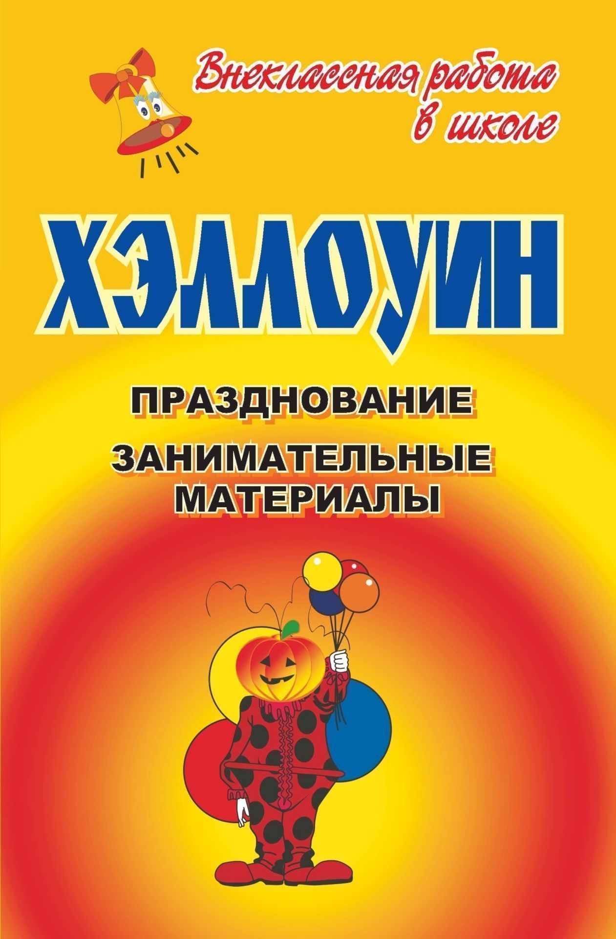 Хэллоуин: празднование, занимательные материалы Хэллоуин: празднование, занимательные материалыВнеклассные мероприятия<br>Проведение 31 октября праздника под названием Хэллоуин (канун Дня Всех Святых) в настоящее время становится все популярнее - редкая школьная вечеринка или молодежная компания не отдает должное его оригинальности.С Хэллоуином связано много нескучных ирланд...<br><br>Авторы: Агапова И. А., Давыдова М. А.<br>Год: 2008<br>Серия: Внеклассная работа в школе<br>ISBN: 978-5-7057-1462-9<br>Высота: 215<br>Ширина: 140<br>Толщина: 13