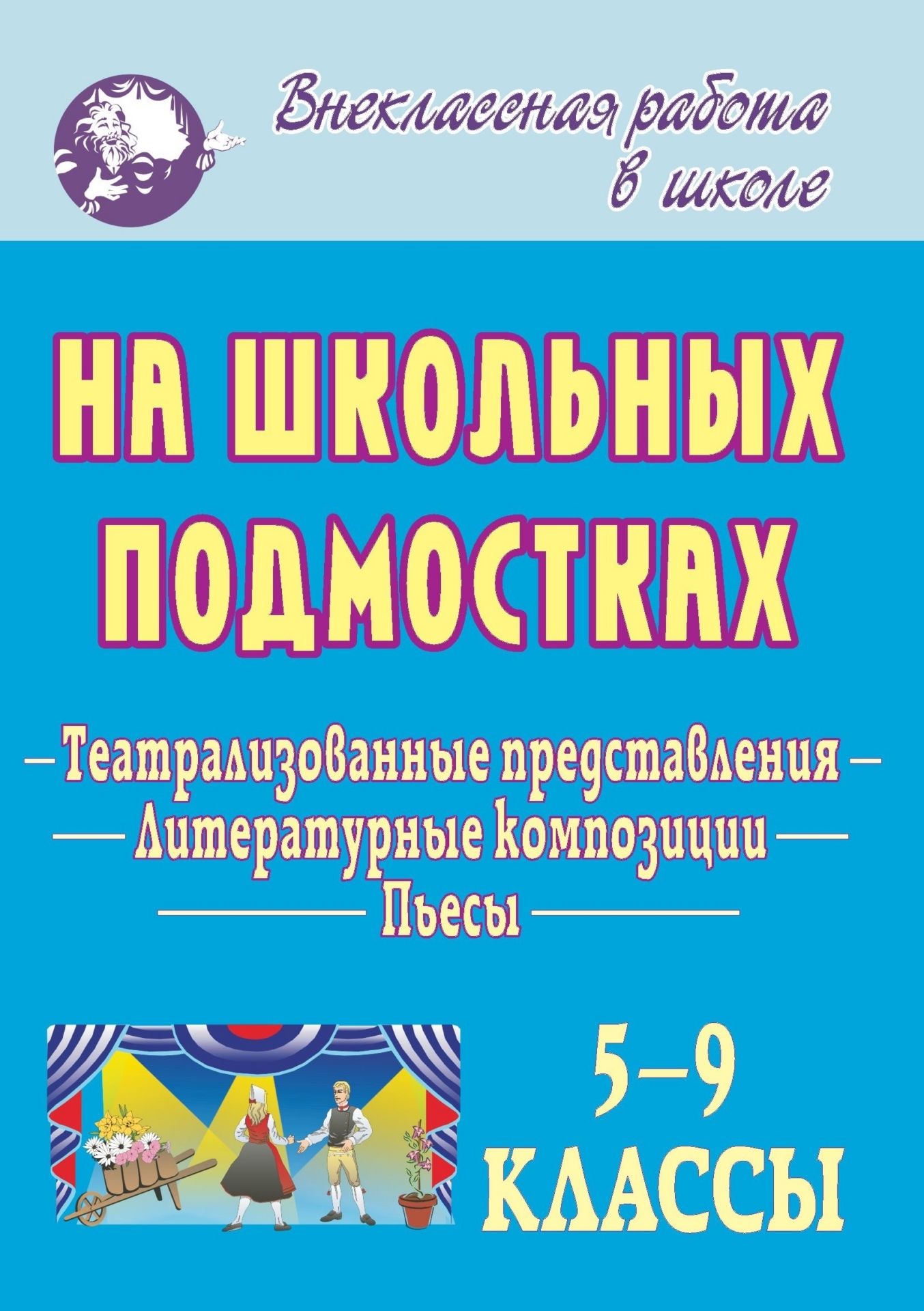 На школьных подмостках: пьесы, театрализованные представления, литературные композиции На школьных подмостках: пьесы, театрализованные представления, литературные композицииВнеклассные мероприятия<br>Создание и постановка пьесы - трудное, но увлекательное дело, особенно если за это берутся юные артисты.Вниманию организаторов детского досуга представлены пьесы, театрализованные праздники, инсценировки, постановки которых станут яркими страницами школьн...<br><br>Авторы: Бармин А. В.<br>Год: 2009<br>Серия: Внеклассная работа в школе<br>ISBN: 978-5-7057-1766-8<br>Высота: 195<br>Ширина: 140<br>Толщина: 6