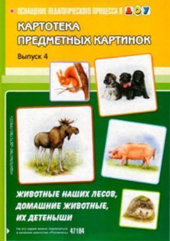 Картотека предметных картинок. Наглядный дидактический материал. Выпуск 4. Животные наших лесов, домашние животные, их детеныши Картотека предметных картинок. Наглядный дидактический материал. Выпуск 4. Животные наших лесов, домашние животные, их детенышиВоспитателю ДОО<br>Пособие включает в себя наглядный дидактический материал, необходимый практически всем специалистам ДОУ. Это комплект предметных картинок по лексическим темам Дикие животные наших лесов, Домашние животные, Детеныши диких и домашних животных, а также...<br><br>Авторы: Нищева Н.В.<br>Год: 2015<br>ISBN: 978-5-89814-541-5<br>Высота: 290<br>Ширина: 210<br>Толщина: 8