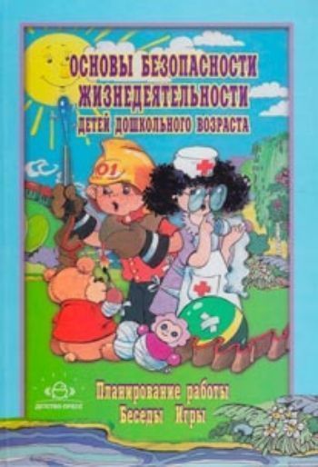 Основы безопасности жизнедеятельности детей дошкольного возраста. Планирование работы. Беседы. Игры
Основы безопасности жизнедеятельности детей дошкольного возраста. Планирование работы. Беседы. Игры