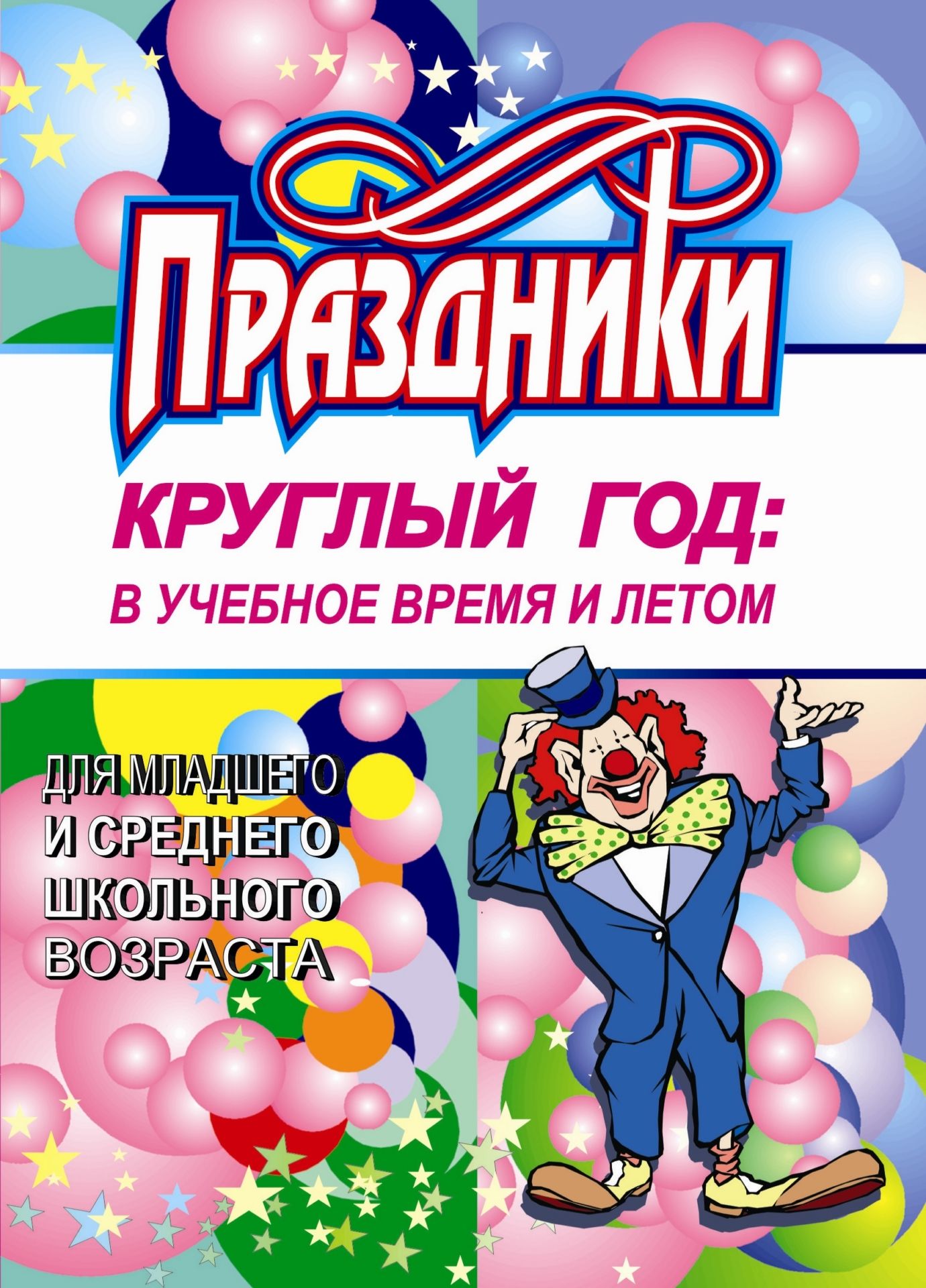 Праздники круглый год: в учебное время и летом (для мл. и среднего школьного возраста) Праздники круглый год: в учебное время и летом (для мл. и среднего школьного возраста)Внеклассные мероприятия<br>Материал пособия предназначен помочь учителям начальных классов, классным руководителям, организаторам внеклассной работы, библиотекарям сделать досуг детей интересным и разнообразным. Рассчитан на творческое использование. В пособии предлагаются сценарии...<br><br>Авторы: Калашникова О. В.<br>Год: 2007<br>Серия: Праздники<br>ISBN: 978-5-7057-0348-7<br>Высота: 195<br>Ширина: 140<br>Толщина: 4