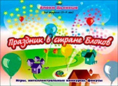 Блоки Дьенеша для старших Праздник в стране блоков Блоки Дьенеша для старших Праздник в стране блоковГоловоломки и конструкторы<br>Игра развивает интеллектуальные способности у детей. Своеобразие игр этого альбома - направленность на социально-нравственное развитие детей: умение работать в коллективе, соблюдать правила. Соревновательный характер игр помогает воспитывать целеустремлен...<br><br>Год: 2015<br>Высота: 210<br>Ширина: 290<br>Толщина: 2