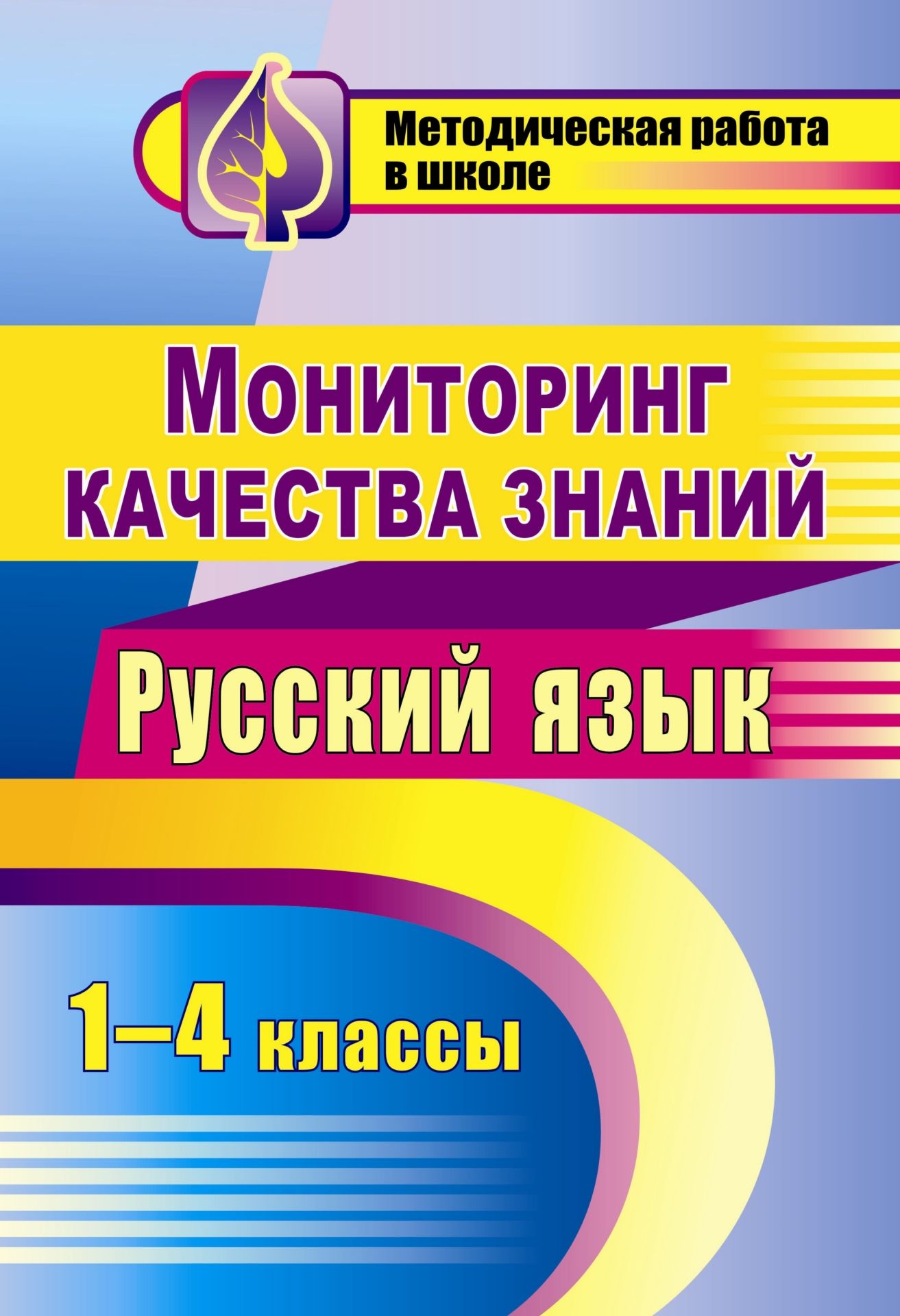 Мониторинг качества знаний. Русский язык. 1-4 классы Мониторинг качества знаний. Русский язык. 1-4 классыПредметы<br>Пособие содержит материалы для проведения мониторинга по русскому языку в начальной школе (1-4 классы), целью которого является постоянное наблюдение за формированием языковых и орфографических знаний и умений и выявление их соответствия требованиям образ...<br><br>Авторы: др., Шамрицкая Г. Г.<br>Год: 2011<br>Серия: Методическая работа в школе<br>ISBN: 978-5-7057-2616-5<br>Высота: 285<br>Ширина: 197<br>Толщина: 4<br>Переплёт: мягкая, скрепка