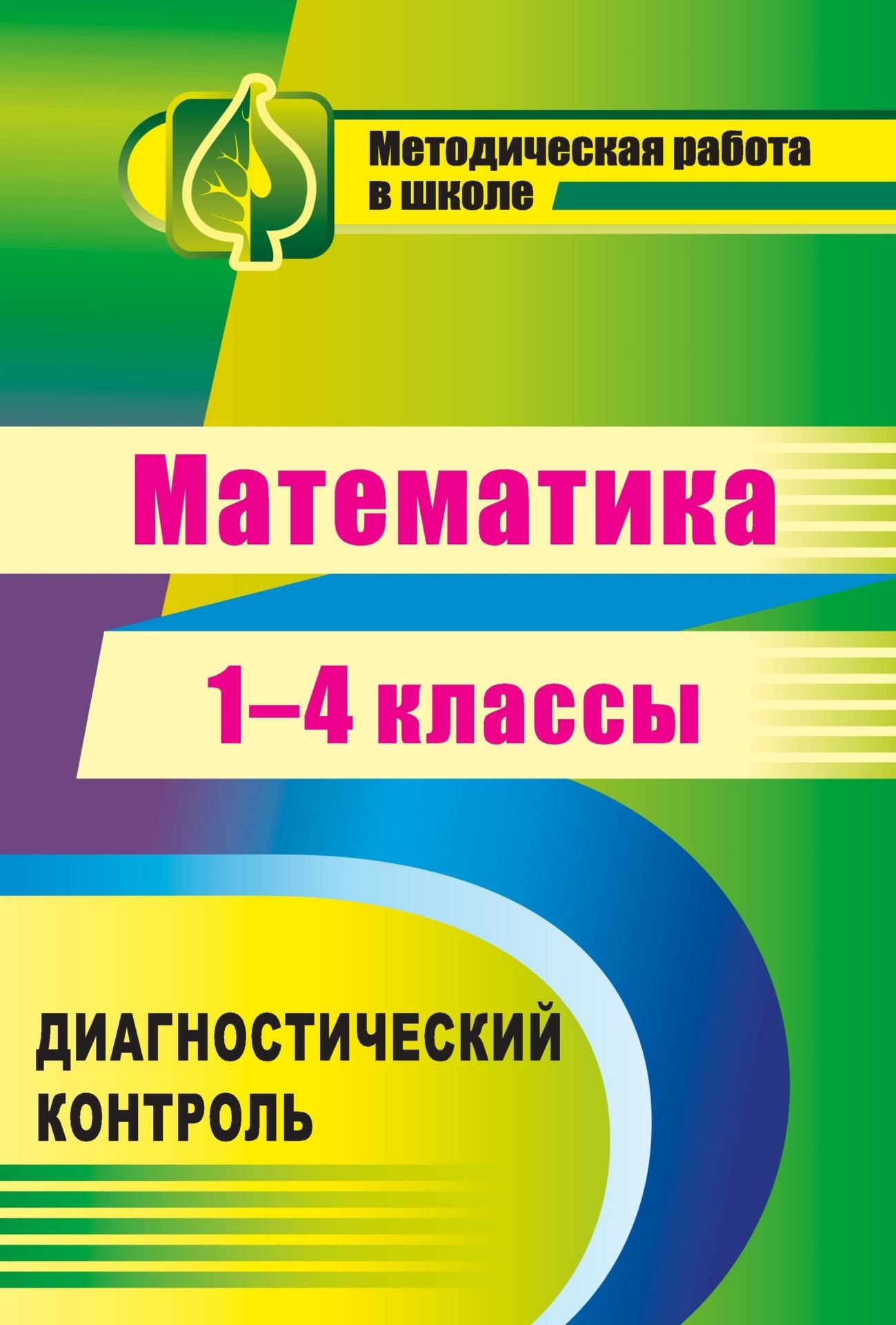 Математика. 1-4 классы: диагностический контроль Математика. 1-4 классы: диагностический контрольПредметы<br>В пособии представлены контрольно-измерительные материалы для проведения диагностического контроля по математике с 1 по 4 классы в виде тестов, которые составлены в соответствии с образовательными стандартами и охватывают учебный материал курса математики...<br><br>Авторы: др., Канчурина Р. Г.<br>Год: 2011<br>Серия: Методическая работа в школе<br>ISBN: 978-5-7057-2463-5<br>Высота: 280<br>Ширина: 201<br>Толщина: 4<br>Переплёт: мягкая, скрепка