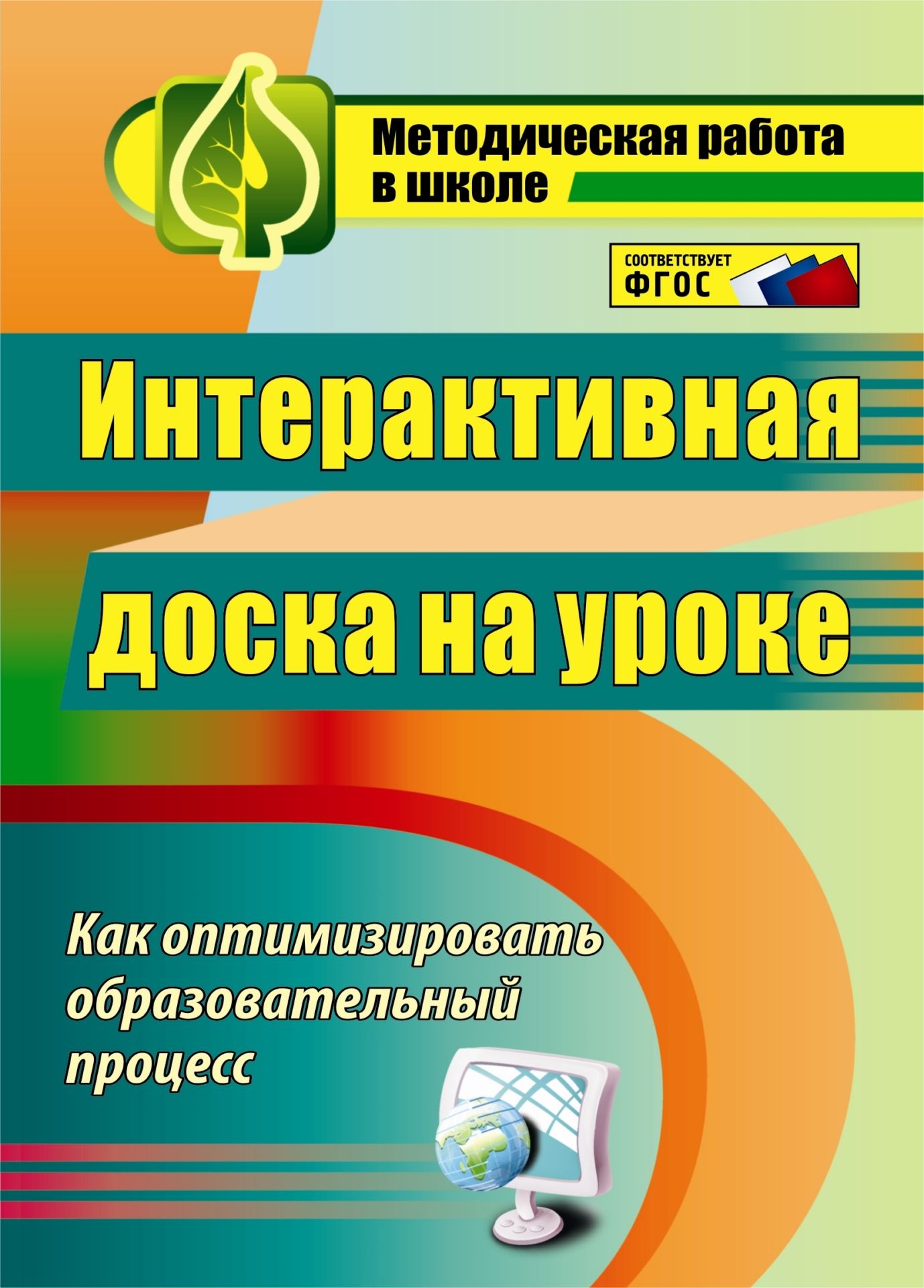Интерактивная доска на уроке: как оптимизировать образовательный процесс Интерактивная доска на уроке: как оптимизировать образовательный процессПредметы<br>Интерактивная доска позволяет повысить качество преподавания за счет сочетания традиционных и компьютерных методов организации учебной деятельности. В пособии предложен анализ дидактических возможностей интерактивной доски, даны рекомендации и советы по е...<br><br>Авторы: Брыксина О. Ф.<br>Год: 2014<br>Серия: Методическая работа в школе<br>ISBN: 978-5-7057-2438-3<br>Высота: 195<br>Ширина: 140<br>Толщина: 5<br>Переплёт: мягкая, скрепка