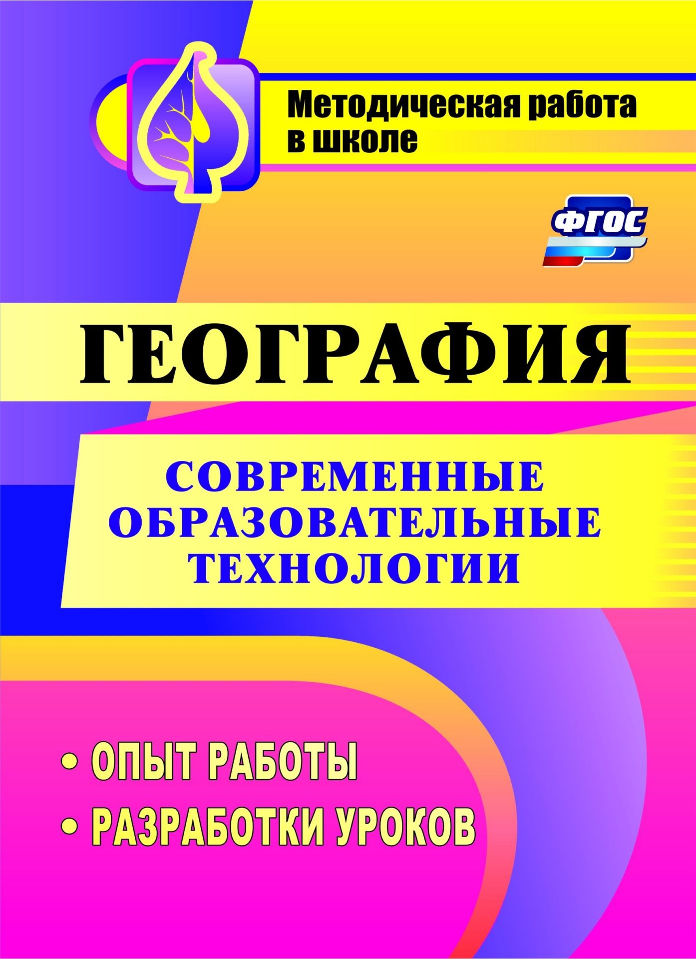 Современные образовательные технологии в обучении географии: опыт работы, разработки уроков Современные образовательные технологии в обучении географии: опыт работы, разработки уроковПредметы<br>В пособии раскрывается опыт активизации познавательной деятельности учащихся, использования диалогического общения в личностно-коммуникативной технологии, позволяющий педагогам успешно выполнять требования ФГОС ООО. В разработках уроков предлагается такое...<br><br>Авторы: др., Бибекова О. А.<br>Год: 2016<br>Серия: Методическая работа в школе<br>ISBN: 978-5-7057-2446-8<br>Высота: 200<br>Ширина: 140<br>Толщина: 6<br>Переплёт: мягкая, склейка