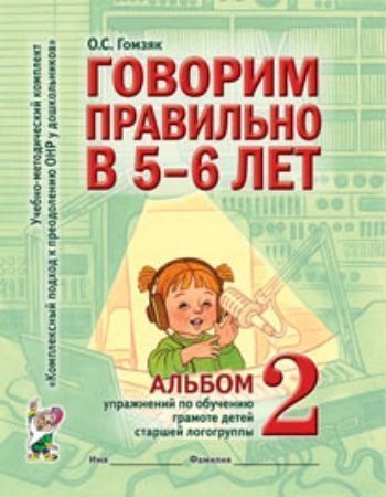 Говорим правильно в 5-6 лет. Альбом №2 упражнений по обучению грамоте детей старшей логогруппы Говорим правильно в 5-6 лет. Альбом №2 упражнений по обучению грамоте детей старшей логогруппыУпражнения по развитию и коррекции речи<br>Альбом предназначен для работы с детьми 5-6 лет с общим недоразвитием речи (ОНР). В ходе выполнения предлагаемых игровых упражнений, дети познакомятся с некоторыми звуками русского языка, научатся проводить звуковой анализ и синтез простых слов, разовьют ...<br><br>Авторы: Гомзяк О.С.<br>Год: 2017<br>ISBN: 978-5-91928-315-7<br>Высота: 260<br>Ширина: 205<br>Толщина: 3