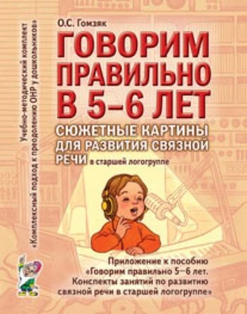 Говорим правильно 5-6 лет. Сюжетные картины для развития связной речи в старшей логогруппе Говорим правильно 5-6 лет. Сюжетные картины для развития связной речи в старшей логогруппеДидактический материал<br>Вниманию логопедов предлагается пособие, входящее в комплект Комплексный подход к преодолению ОНР у дошкольников. Оно содержит картинный материал для проведения педагогом занятий по развитию связной речи. В пособие включены как отдельные сюжетные картин...<br><br>Авторы: Гомзяк О.С.<br>Год: 2017<br>ISBN: 978-5-91928-028-6<br>Высота: 260<br>Ширина: 205<br>Толщина: 2