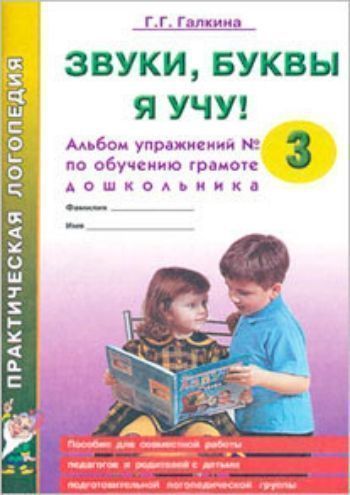 Звуки, буквы я учу! Альбом упражнений №3 по обучению грамоте дошкольника подготовительной логопедической группы
Звуки, буквы я учу! Альбом упражнений №3 по обучению грамоте дошкольника подготовительной логопедической группы