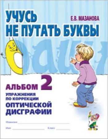 Учусь не путать буквы. Альбом 2. Упражнения по коррекции оптической дисграфии Учусь не путать буквы. Альбом 2. Упражнения по коррекции оптической дисграфииУпражнения по развитию и коррекции речи<br>Альбом упражнений № 2 входит в комплект пособий по преодолению оптической формы дисграфии у детей младшего школьного возраста. Использование в работе материалов пособий позволит учителю-логопеду в течение года провести эффективную коррекционную работу и п...<br><br>Авторы: Мазанова Е.В.<br>Год: 2016<br>ISBN: 978-5-91928-329-4<br>Высота: 260<br>Ширина: 205<br>Толщина: 3