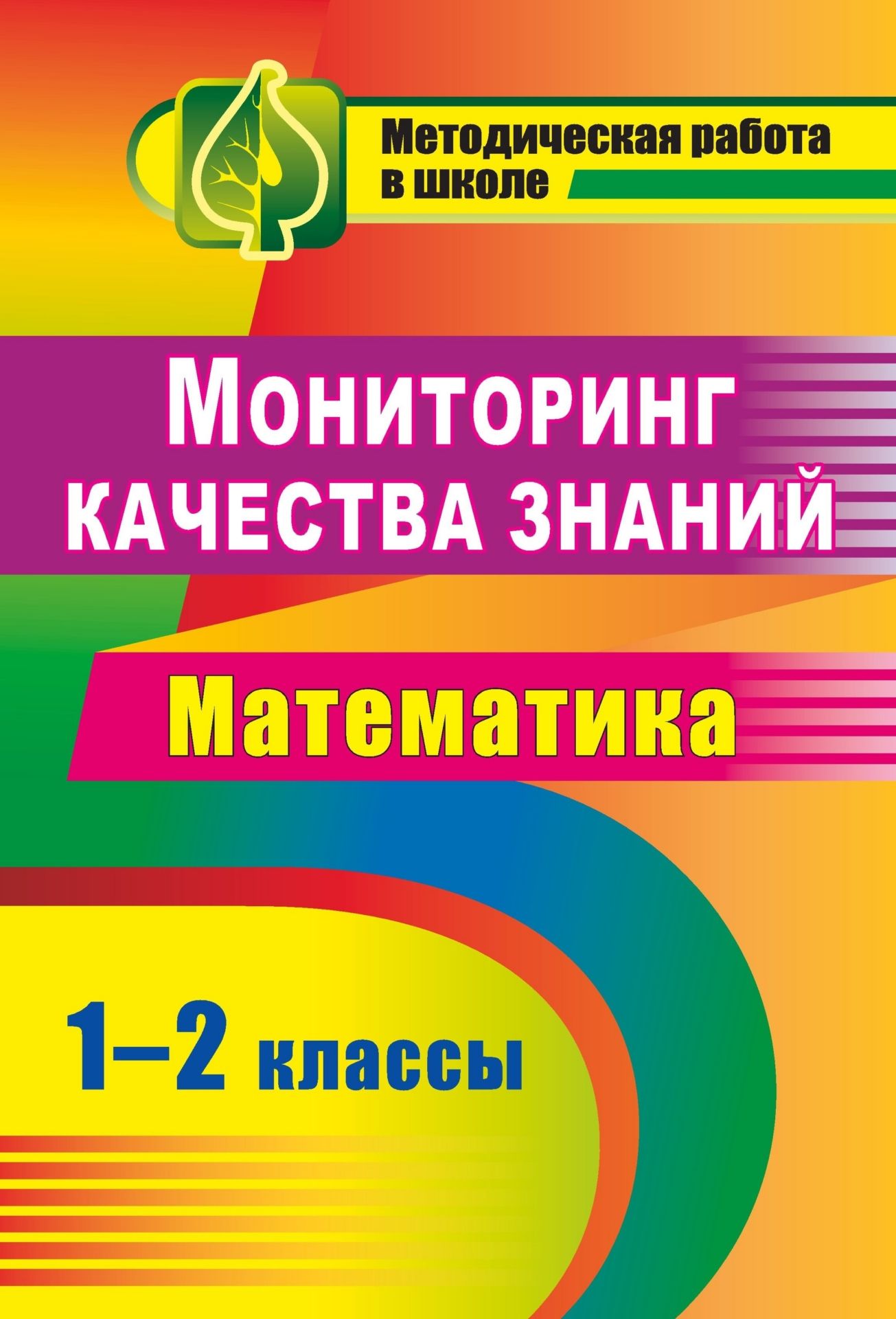 Мониторинг качества знаний. Математика. 1-2 классы Мониторинг качества знаний. Математика. 1-2 классыПредметы<br>Данное пособие содержит материалы для проведения мониторинга по математике в начальной школе (1-2 классы), целью которого является постоянное наблюдение за формированием математических знаний, умений и выявление их соответствия требованиям образовательног...<br><br>Авторы: др., Канчурина Р. Г.<br>Год: 2011<br>Серия: Методическая работа в школе<br>ISBN: 978-5-7057-2362-1<br>Высота: 285<br>Ширина: 197<br>Толщина: 3<br>Переплёт: мягкая, скрепка